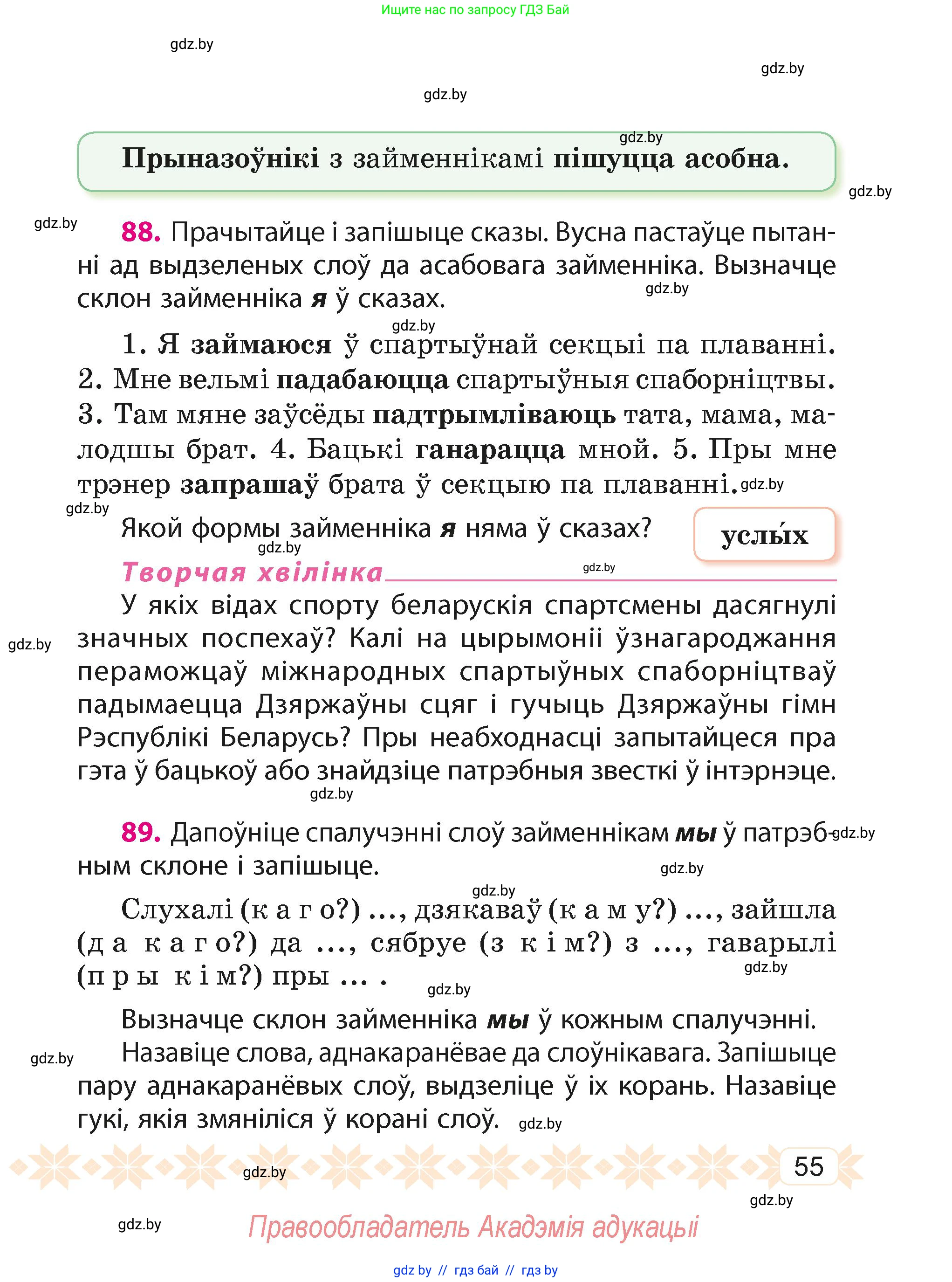 Белорусский язык (Беларуская мова), 4 класс Учебник, автор: Свірыдзенка Вольга Іванаўна, издательство Нацыянальны інстытут адукацыі, Минск, 2024, голубого цвета, Частка 1, страница 55