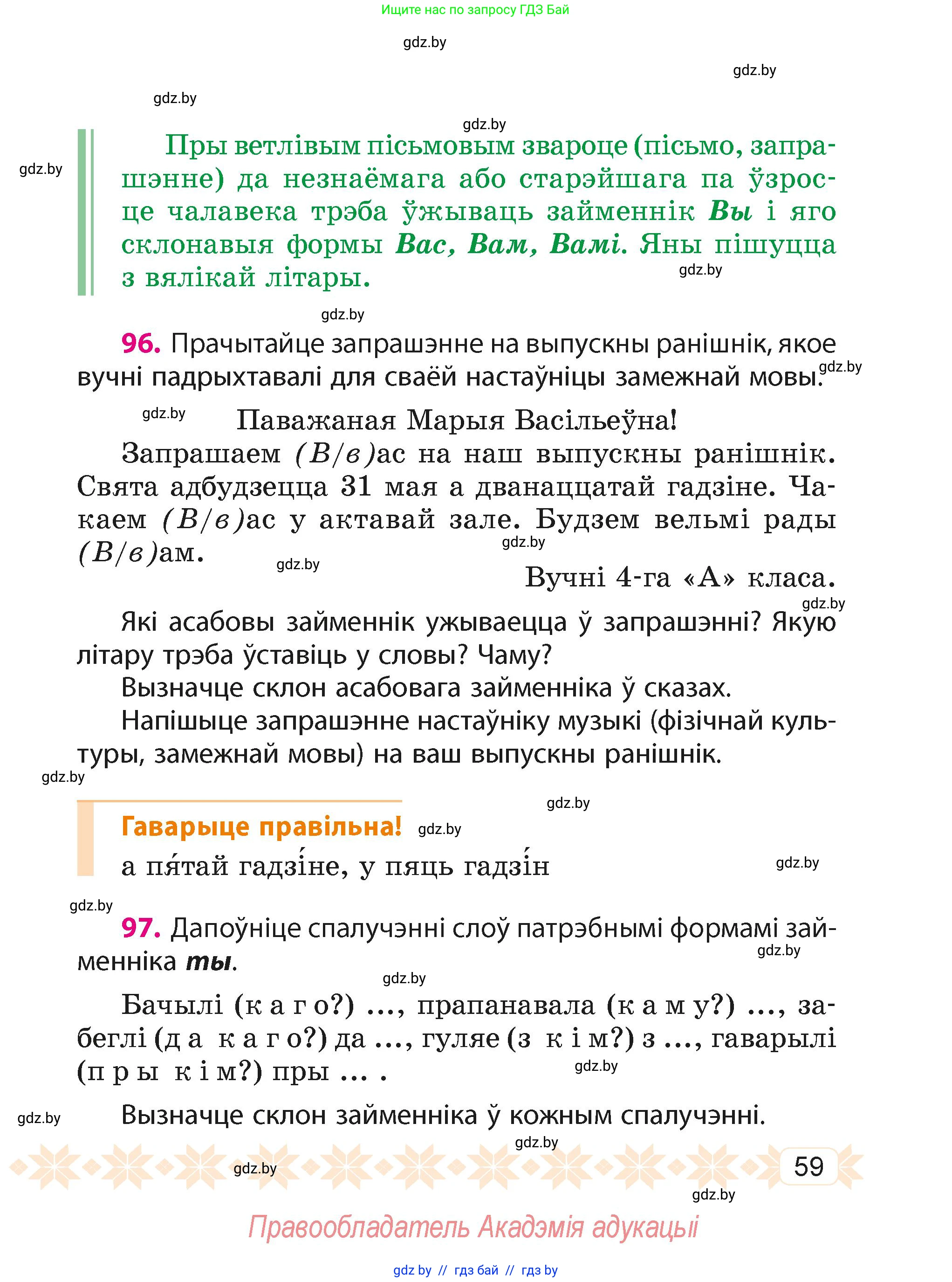 Белорусский язык (Беларуская мова), 4 класс Учебник, автор: Свірыдзенка Вольга Іванаўна, издательство Нацыянальны інстытут адукацыі, Минск, 2024, голубого цвета, Частка 1, страница 59