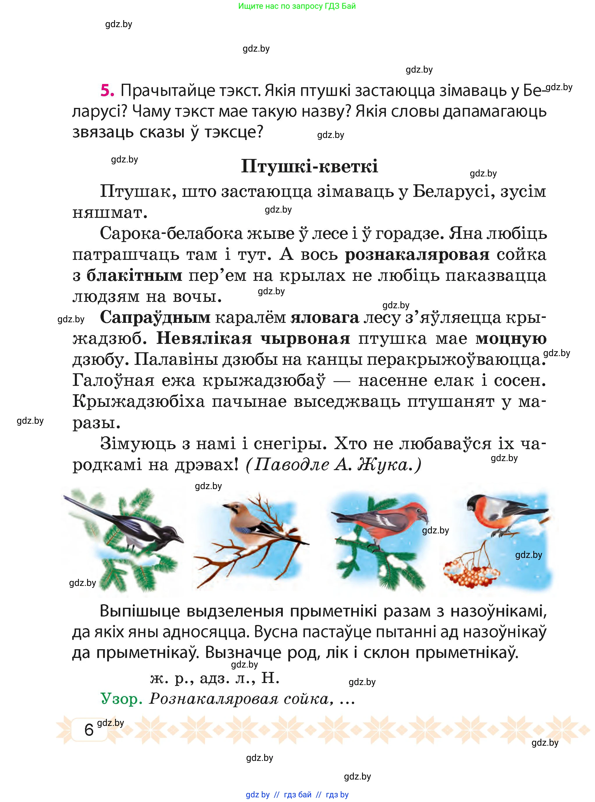 Белорусский язык (Беларуская мова), 4 класс Учебник, автор: Свірыдзенка Вольга Іванаўна, издательство Нацыянальны інстытут адукацыі, Минск, 2024, голубого цвета, Частка 2, страница 7, номер 6, Условие 2024