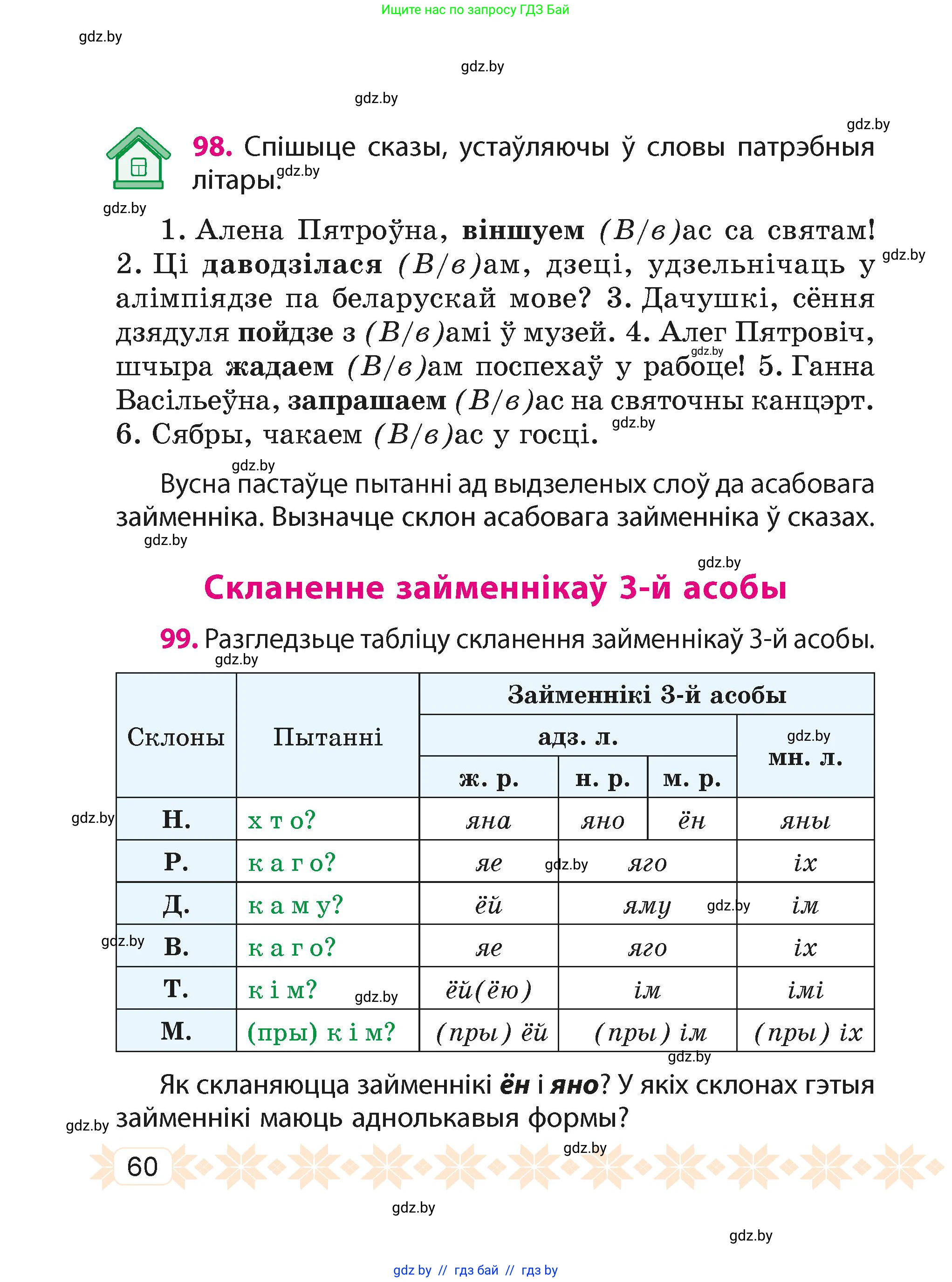 Белорусский язык (Беларуская мова), 4 класс Учебник, автор: Свірыдзенка Вольга Іванаўна, издательство Нацыянальны інстытут адукацыі, Минск, 2024, голубого цвета, Частка 1, страница 60