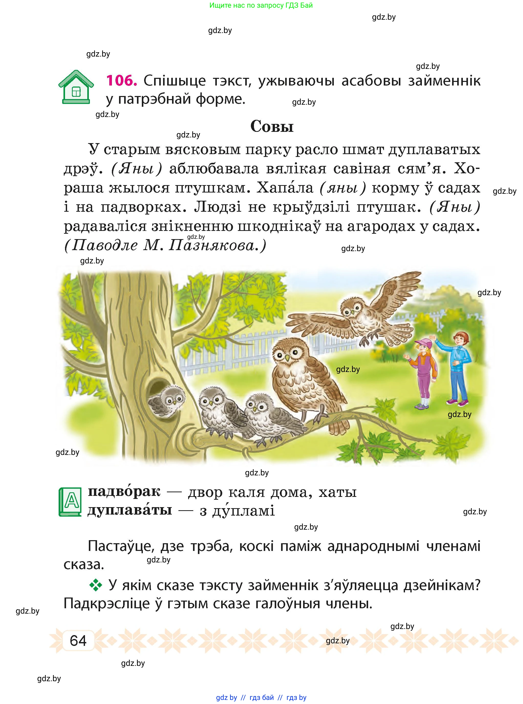 Белорусский язык (Беларуская мова), 4 класс Учебник, автор: Свірыдзенка Вольга Іванаўна, издательство Нацыянальны інстытут адукацыі, Минск, 2024, голубого цвета, Частка 2, страница 39, номер 64, Условие 2024