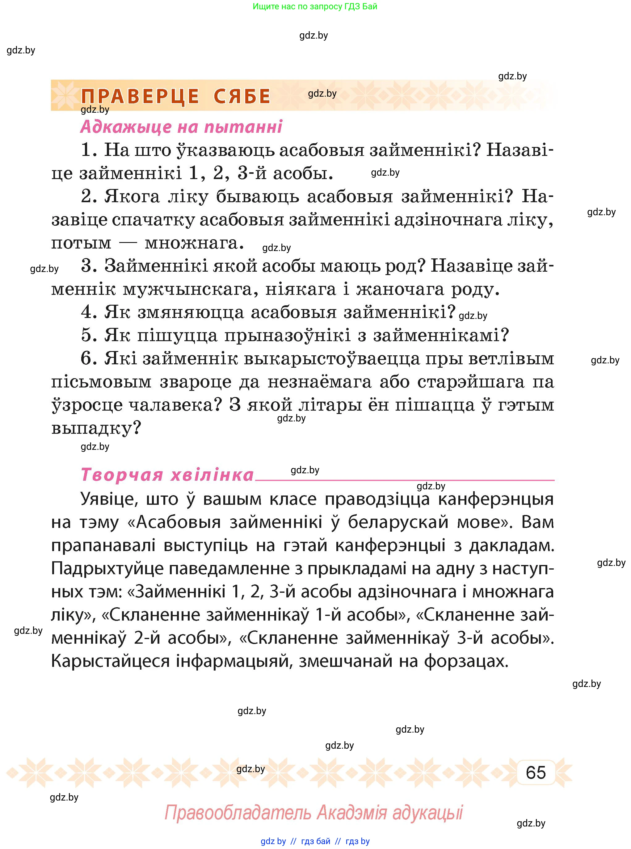 Белорусский язык (Беларуская мова), 4 класс Учебник, автор: Свірыдзенка Вольга Іванаўна, издательство Нацыянальны інстытут адукацыі, Минск, 2024, голубого цвета, Частка 2, страница 40, номер 65, Условие 2024