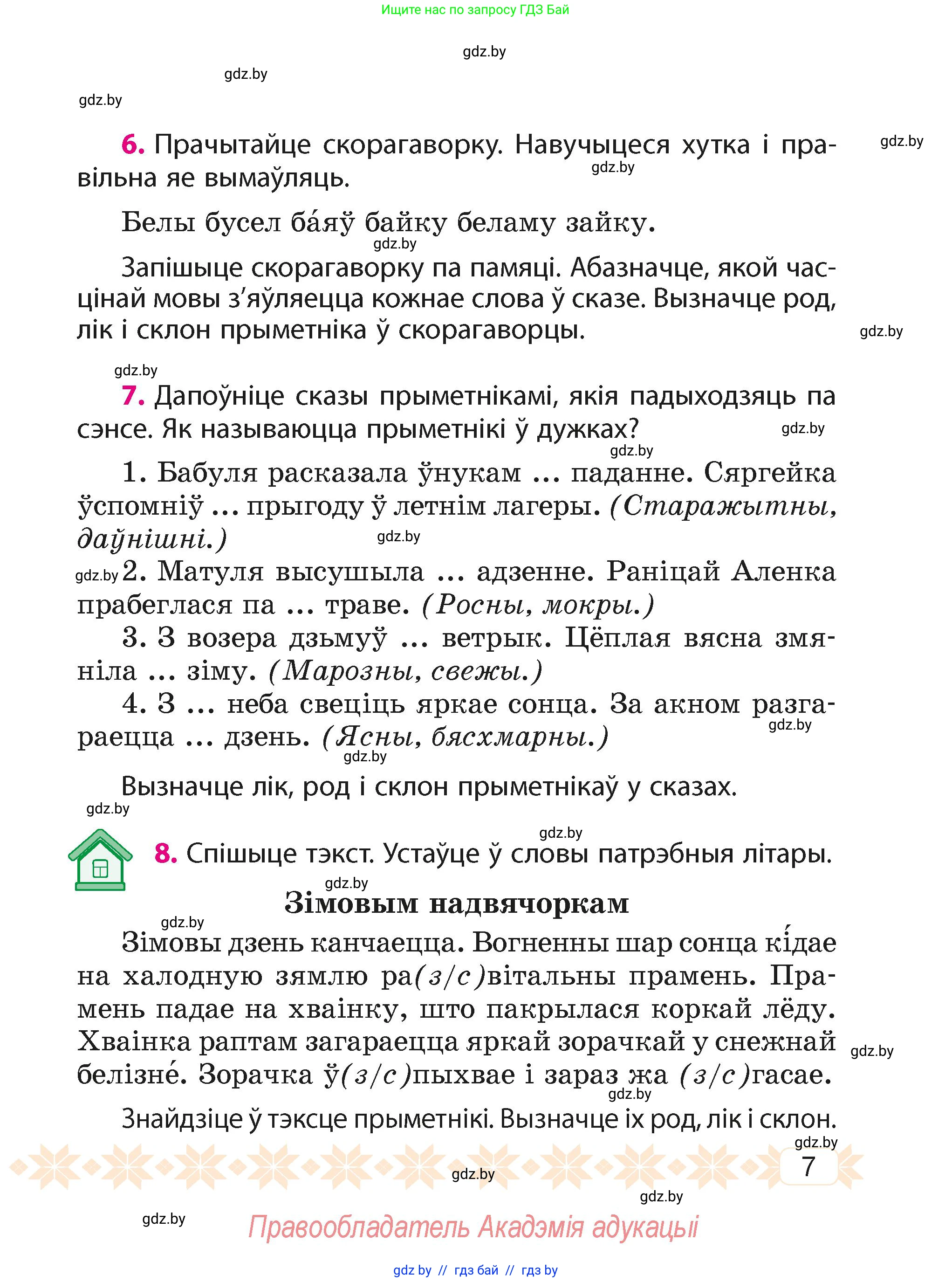 Белорусский язык (Беларуская мова), 4 класс Учебник, автор: Свірыдзенка Вольга Іванаўна, издательство Нацыянальны інстытут адукацыі, Минск, 2024, голубого цвета, Частка 2, страница 7, номер 7, Условие 2024