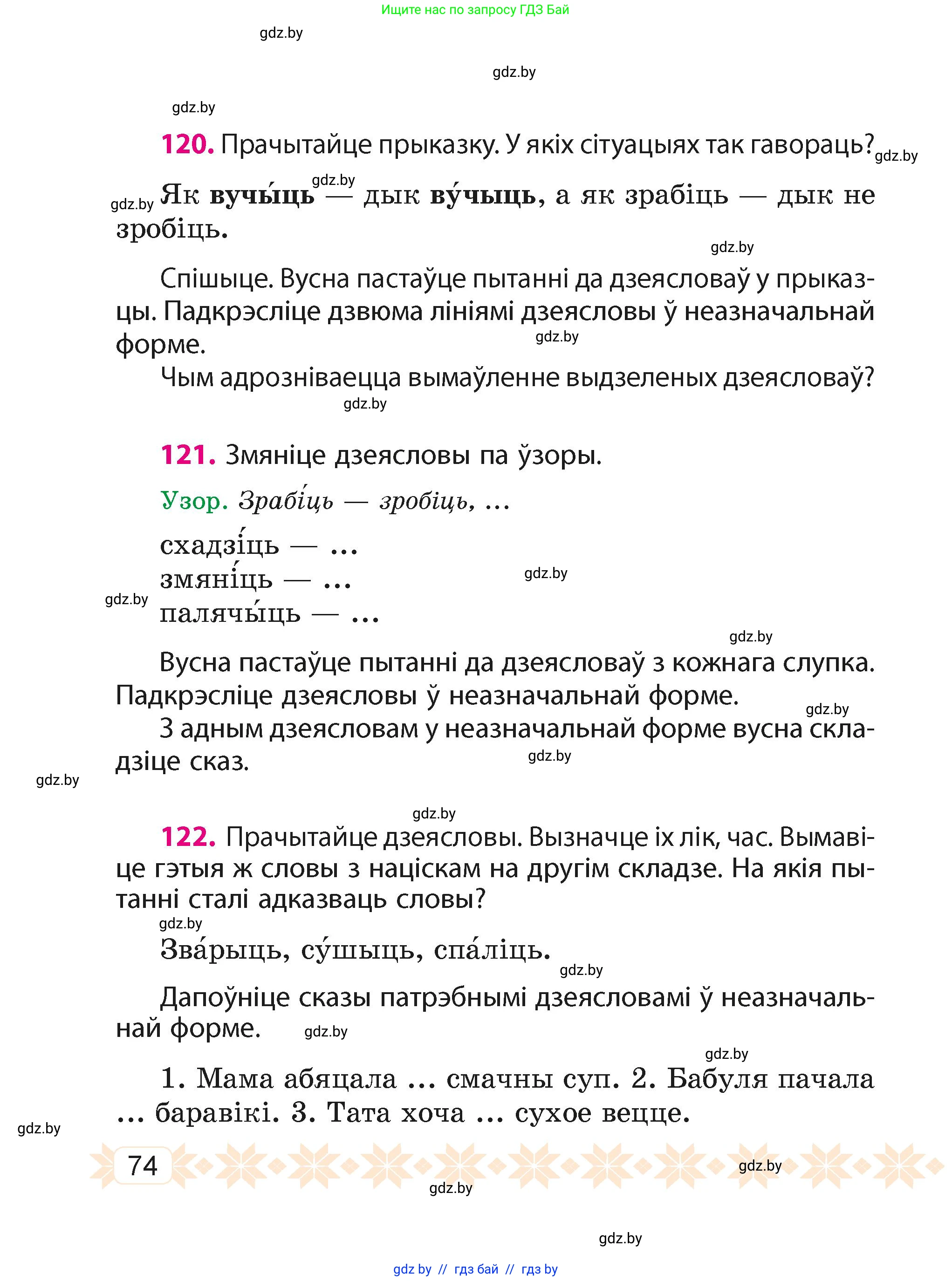 Белорусский язык (Беларуская мова), 4 класс Учебник, автор: Свірыдзенка Вольга Іванаўна, издательство Нацыянальны інстытут адукацыі, Минск, 2024, голубого цвета, Частка 1, страница 74
