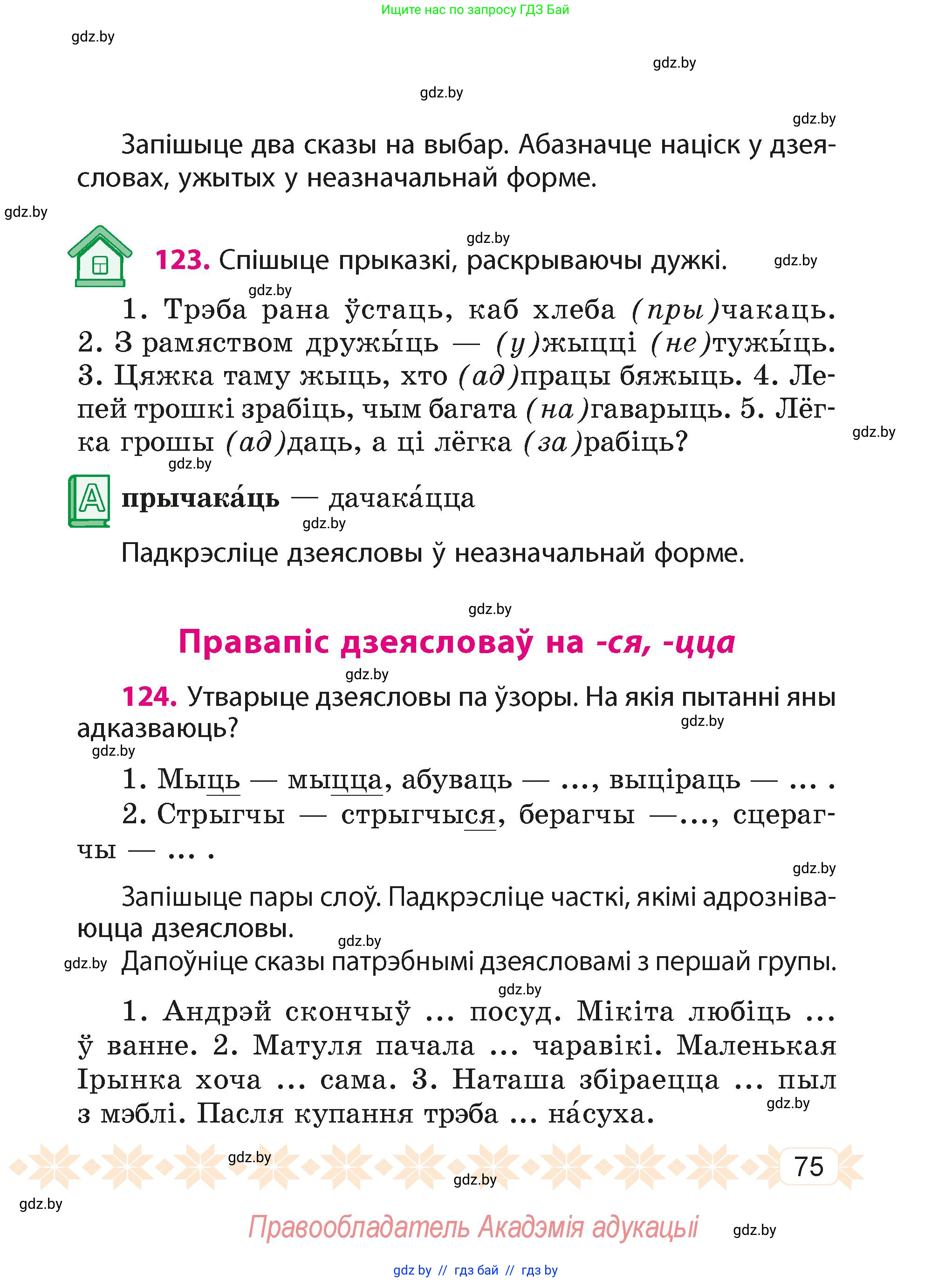 Белорусский язык (Беларуская мова), 4 класс Учебник, автор: Свірыдзенка Вольга Іванаўна, издательство Нацыянальны інстытут адукацыі, Минск, 2024, голубого цвета, Частка 2, страница 47, номер 75, Условие 2024