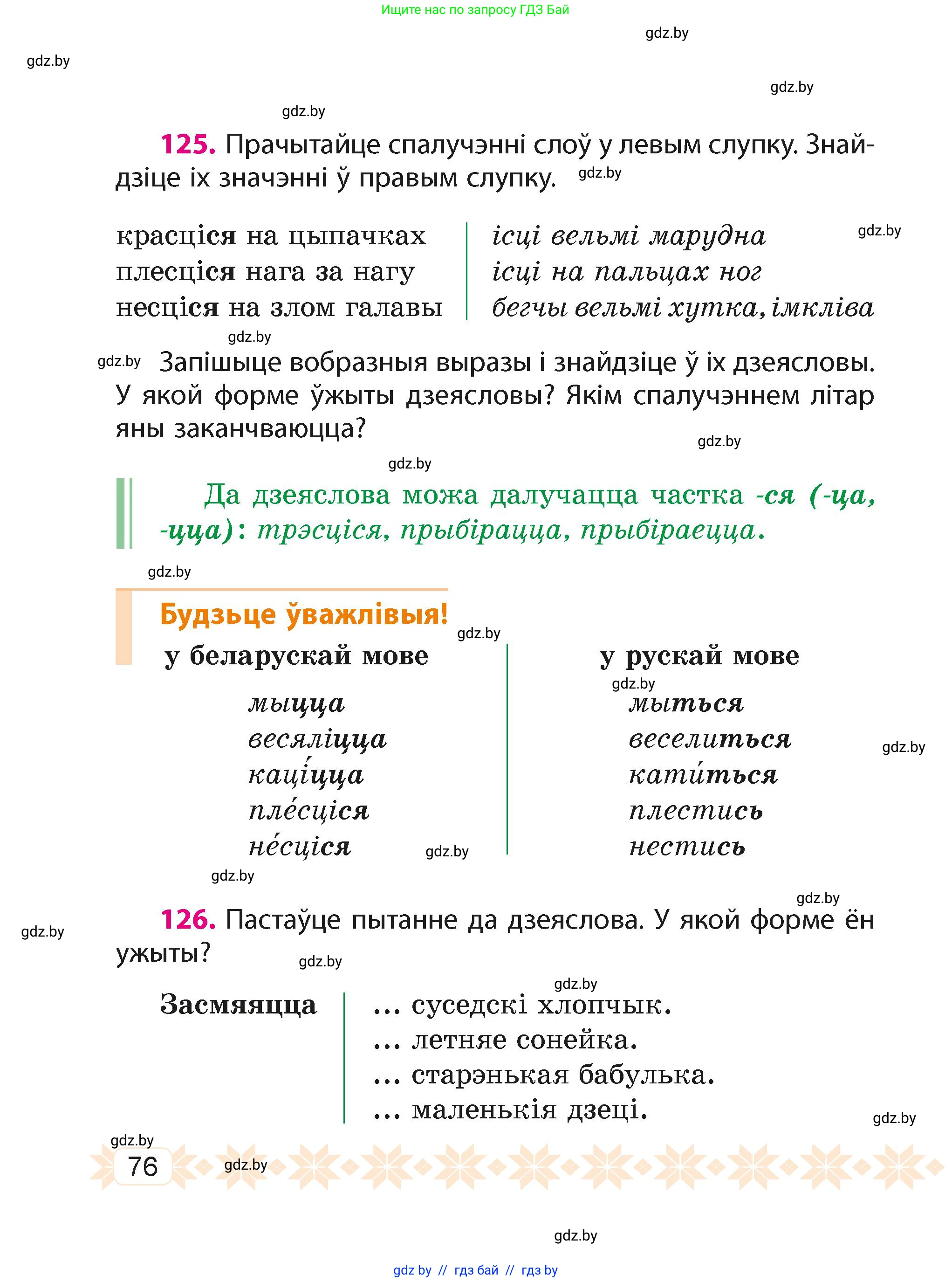Белорусский язык (Беларуская мова), 4 класс Учебник, автор: Свірыдзенка Вольга Іванаўна, издательство Нацыянальны інстытут адукацыі, Минск, 2024, голубого цвета, Частка 1, страница 76