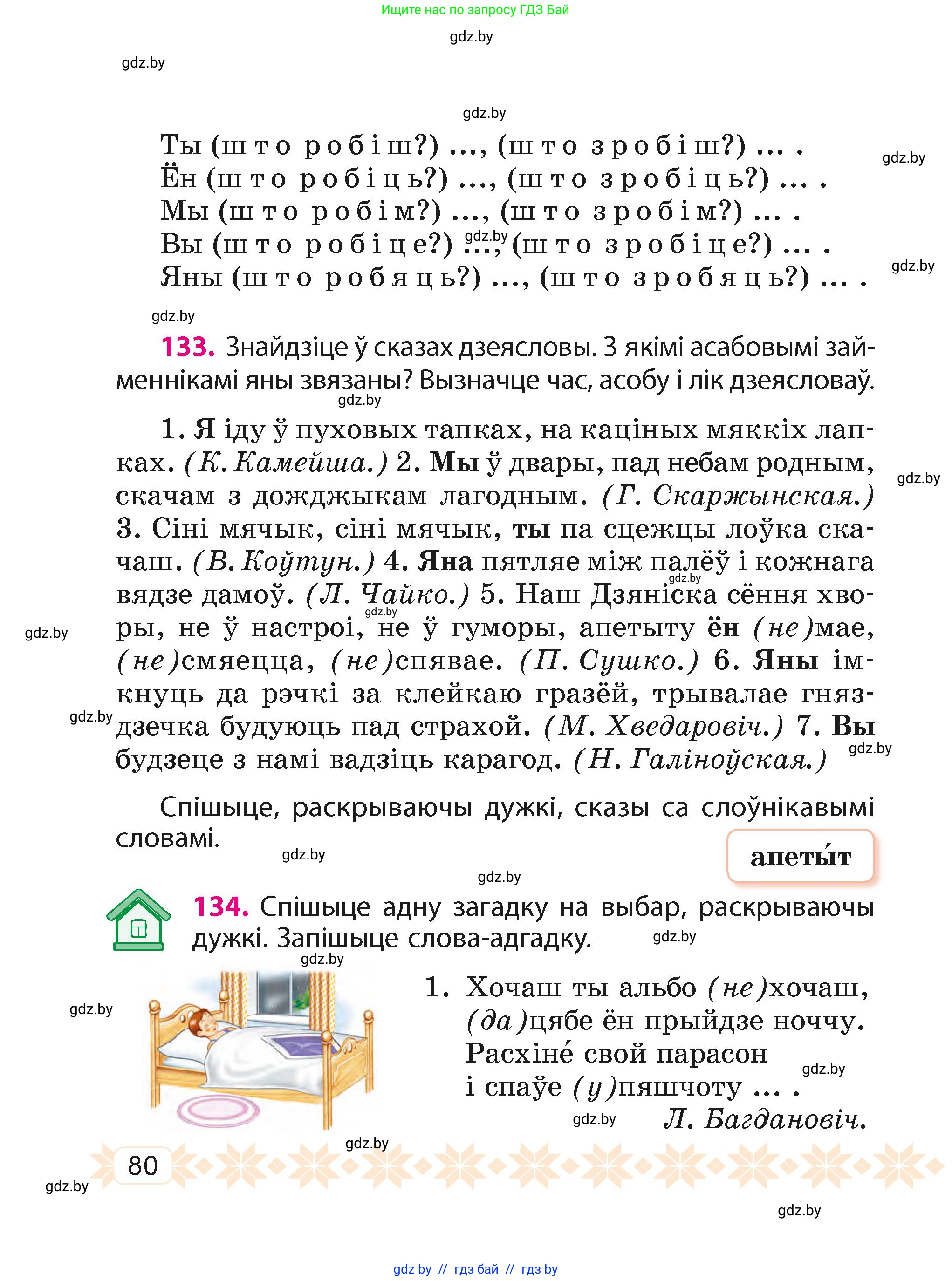 Белорусский язык (Беларуская мова), 4 класс Учебник, автор: Свірыдзенка Вольга Іванаўна, издательство Нацыянальны інстытут адукацыі, Минск, 2024, голубого цвета, Частка 1, страница 80