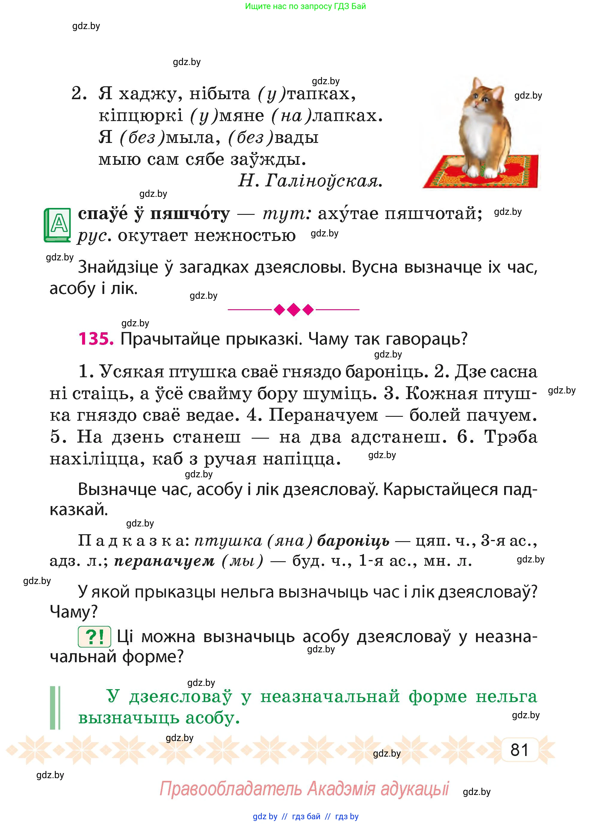 Белорусский язык (Беларуская мова), 4 класс Учебник, автор: Свірыдзенка Вольга Іванаўна, издательство Нацыянальны інстытут адукацыі, Минск, 2024, голубого цвета, Частка 1, страница 81