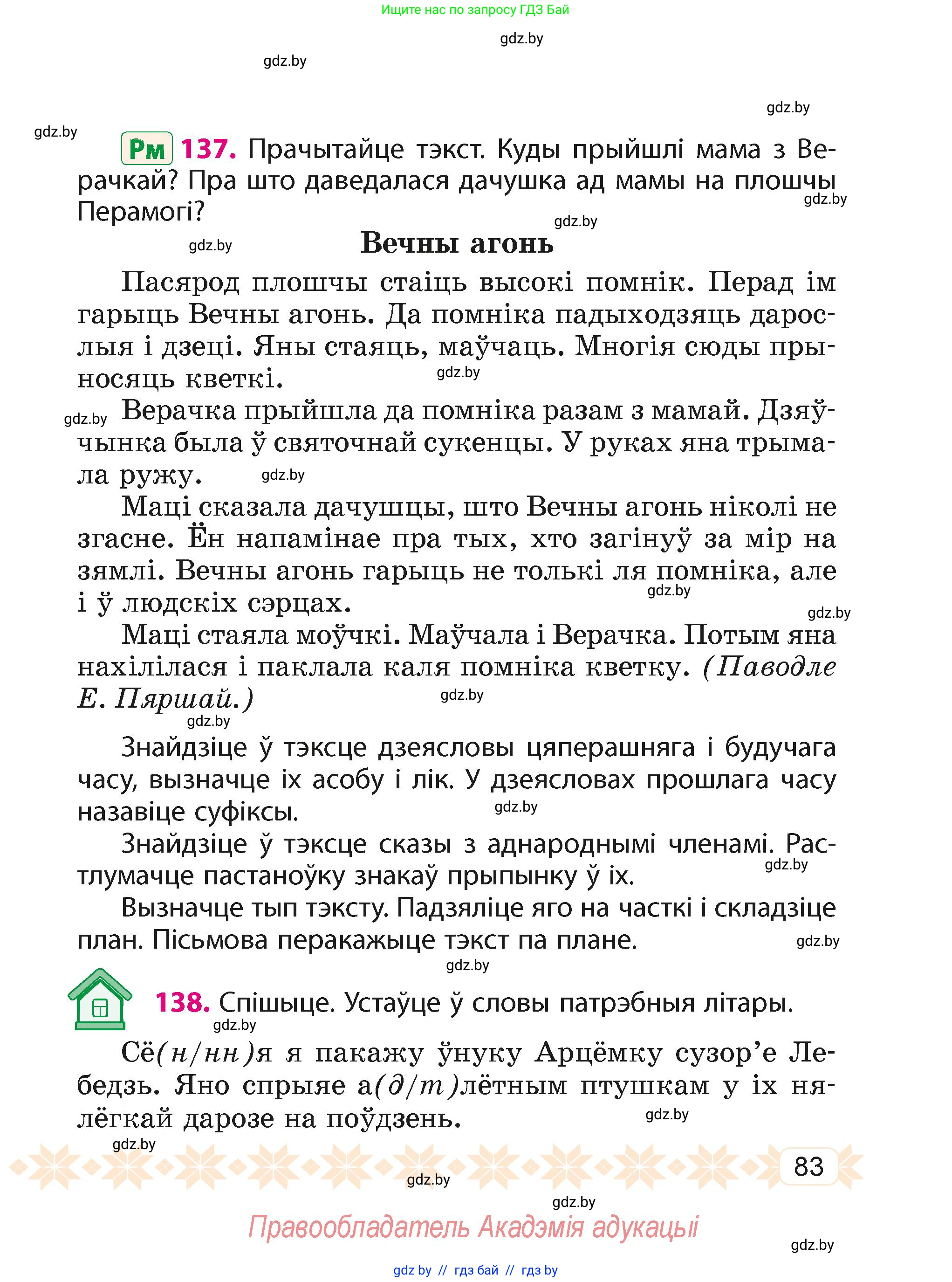 Белорусский язык (Беларуская мова), 4 класс Учебник, автор: Свірыдзенка Вольга Іванаўна, издательство Нацыянальны інстытут адукацыі, Минск, 2024, голубого цвета, Частка 1, страница 83