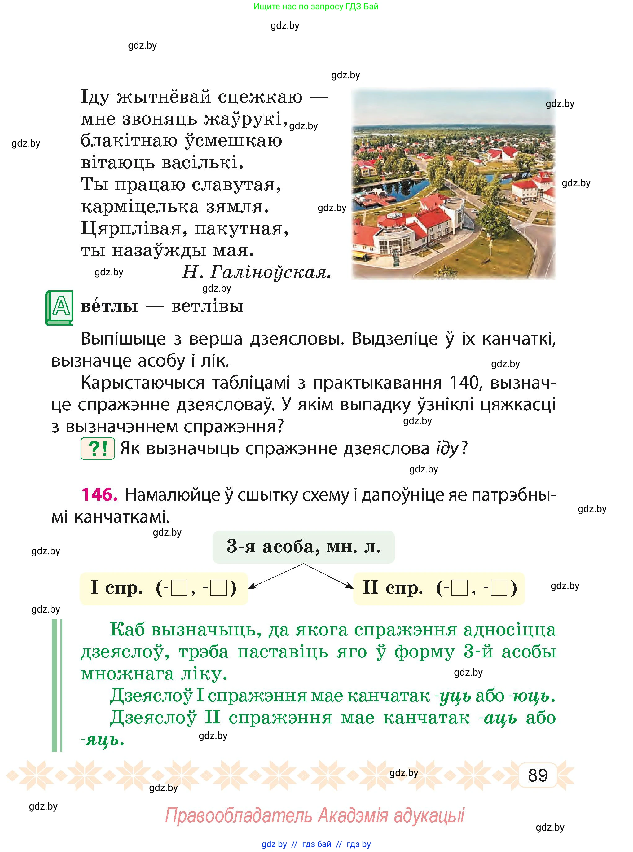 Белорусский язык (Беларуская мова), 4 класс Учебник, автор: Свірыдзенка Вольга Іванаўна, издательство Нацыянальны інстытут адукацыі, Минск, 2024, голубого цвета, Частка 1, страница 89
