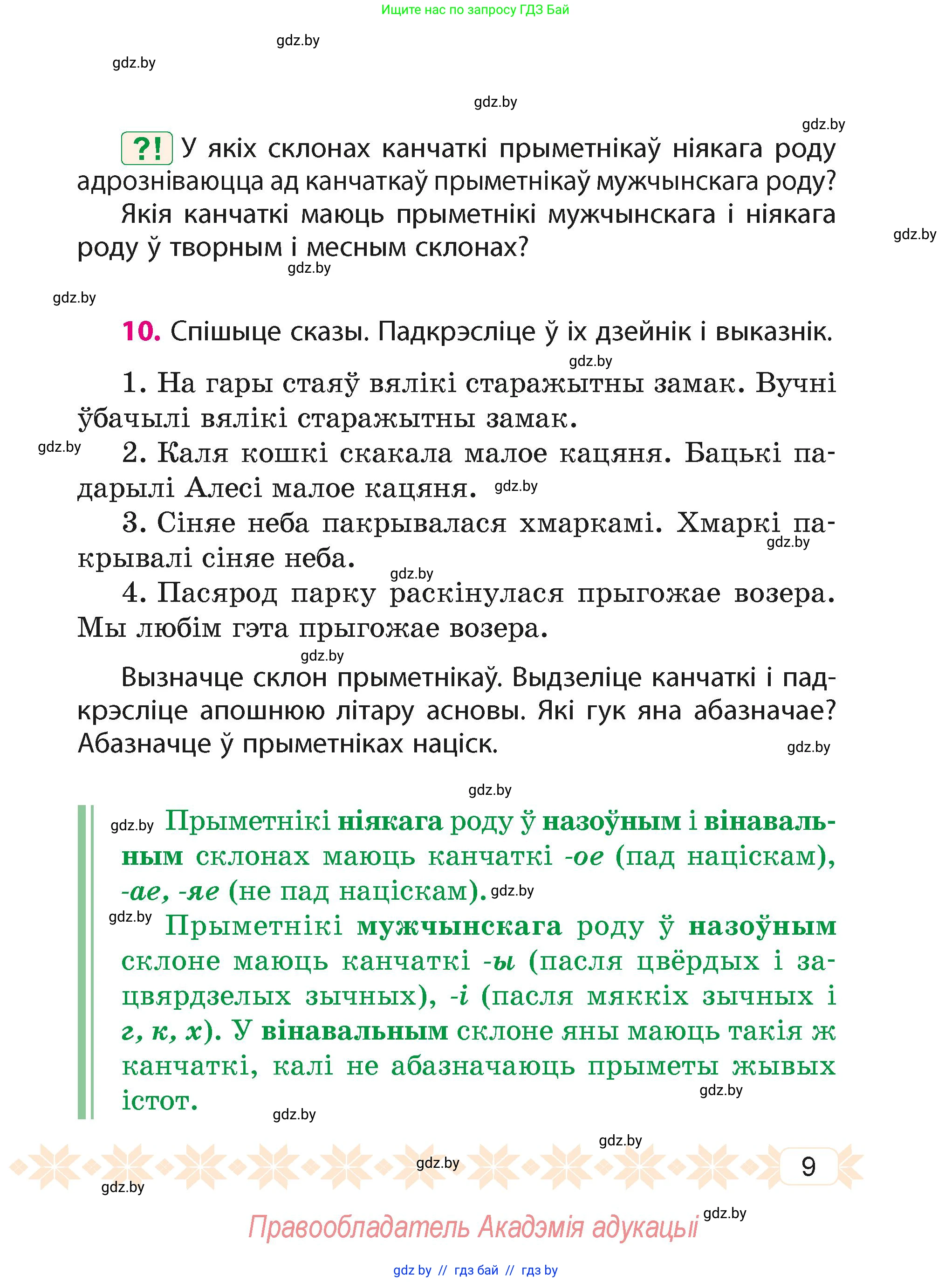 Белорусский язык (Беларуская мова), 4 класс Учебник, автор: Свірыдзенка Вольга Іванаўна, издательство Нацыянальны інстытут адукацыі, Минск, 2024, голубого цвета, Частка 1, страница 9
