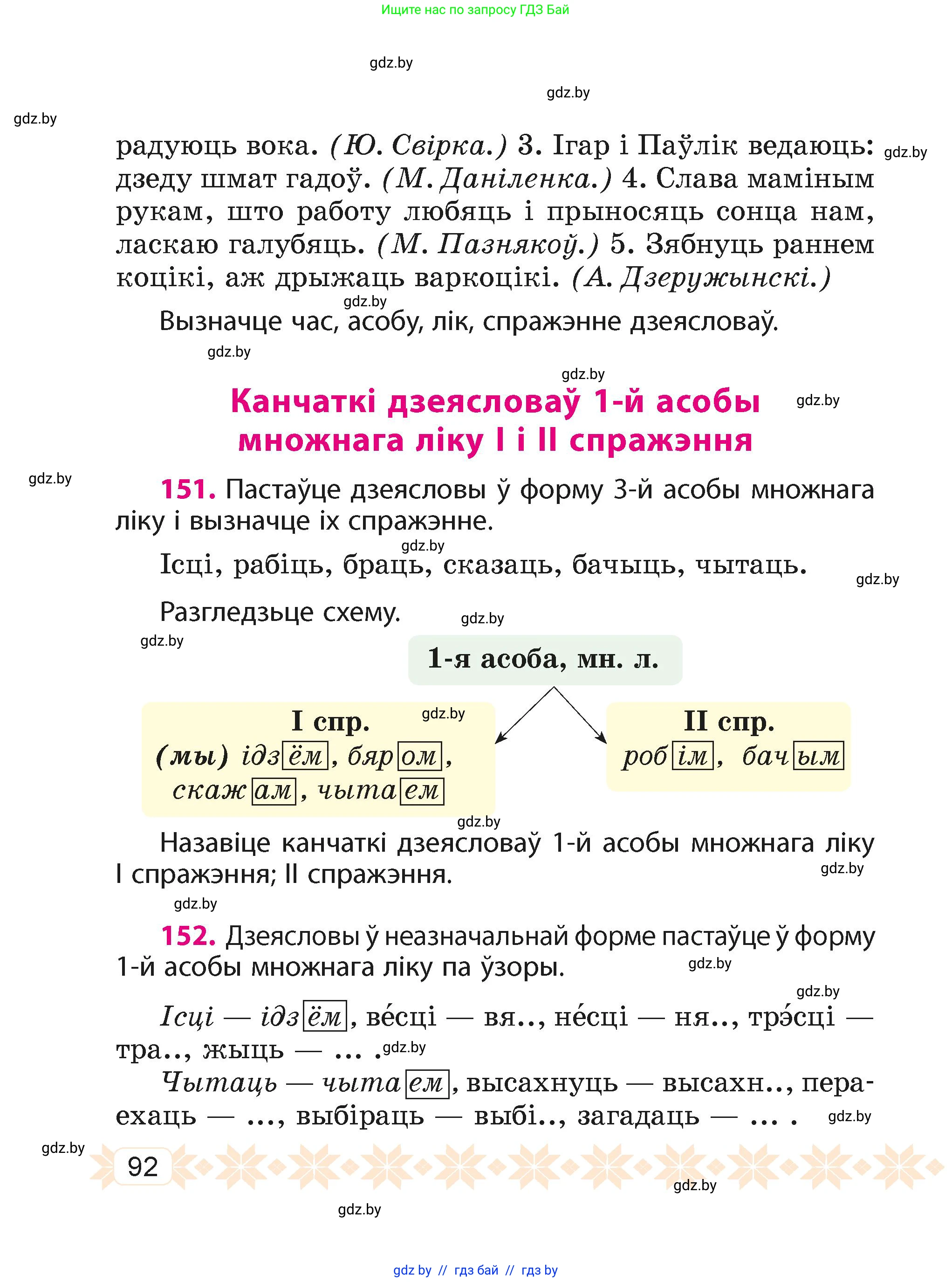 Белорусский язык (Беларуская мова), 4 класс Учебник, автор: Свірыдзенка Вольга Іванаўна, издательство Нацыянальны інстытут адукацыі, Минск, 2024, голубого цвета, Частка 1, страница 92