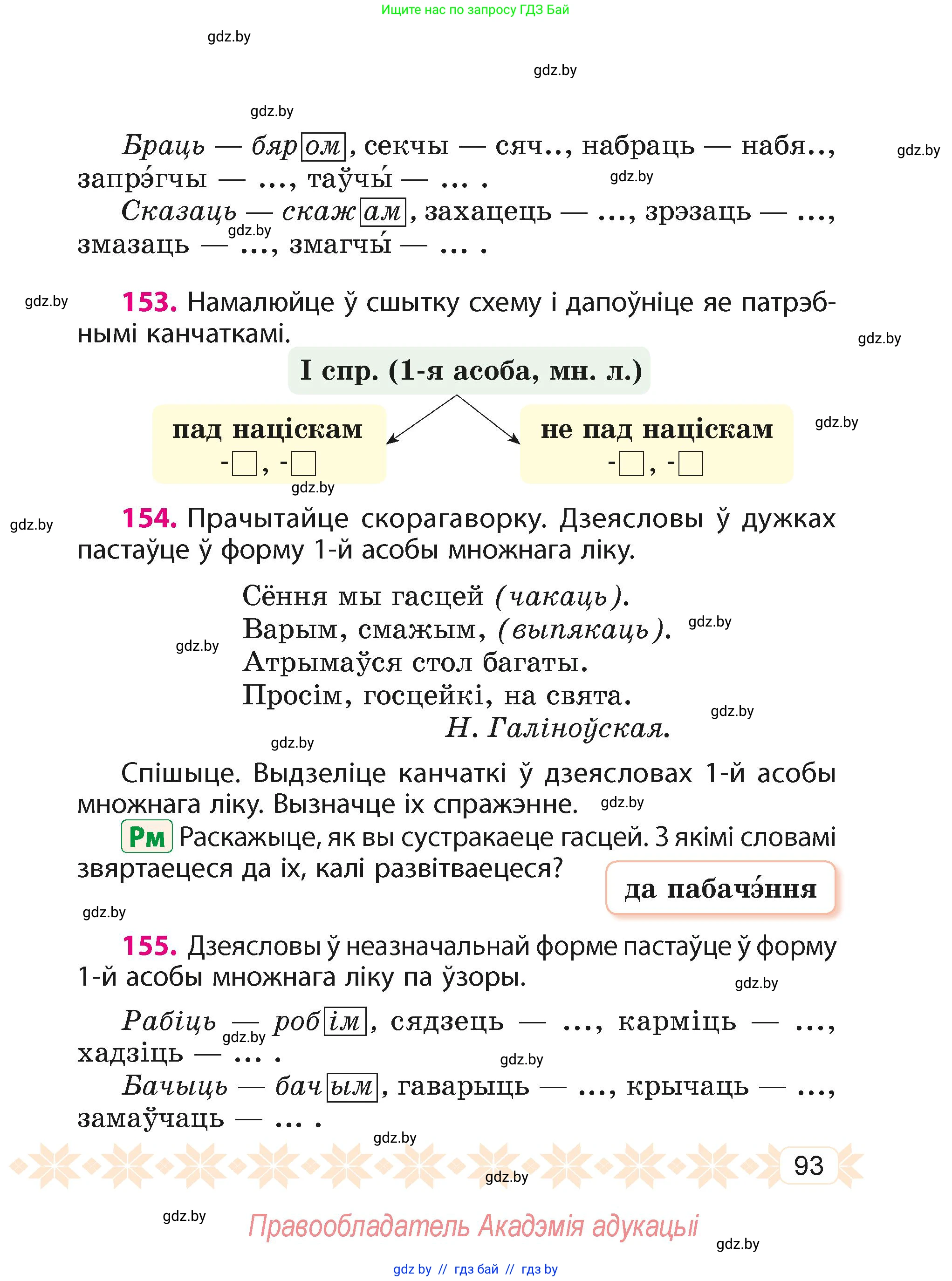 Белорусский язык (Беларуская мова), 4 класс Учебник, автор: Свірыдзенка Вольга Іванаўна, издательство Нацыянальны інстытут адукацыі, Минск, 2024, голубого цвета, Частка 2, страница 57, номер 93, Условие 2024