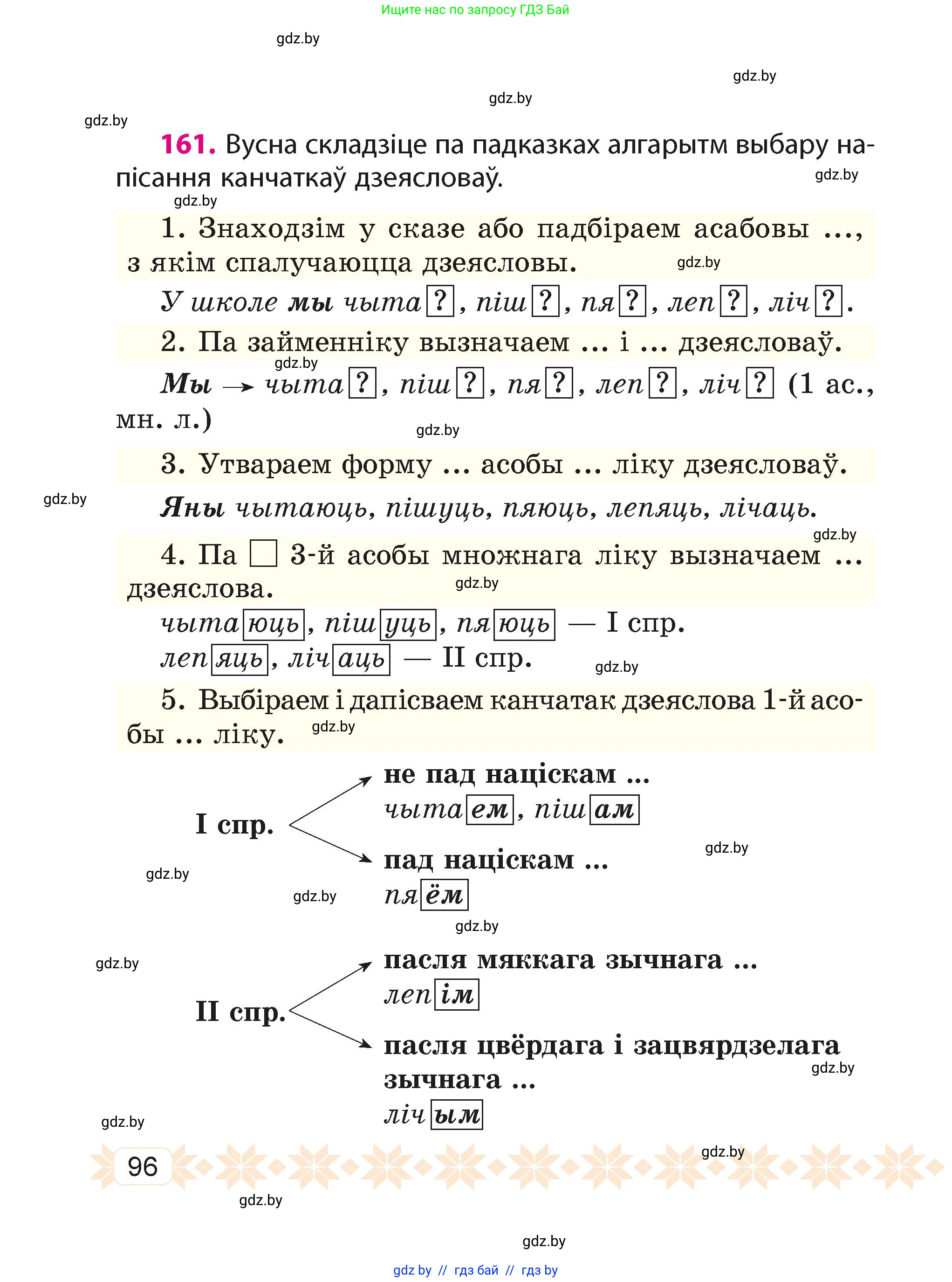 Белорусский язык (Беларуская мова), 4 класс Учебник, автор: Свірыдзенка Вольга Іванаўна, издательство Нацыянальны інстытут адукацыі, Минск, 2024, голубого цвета, Частка 1, страница 96