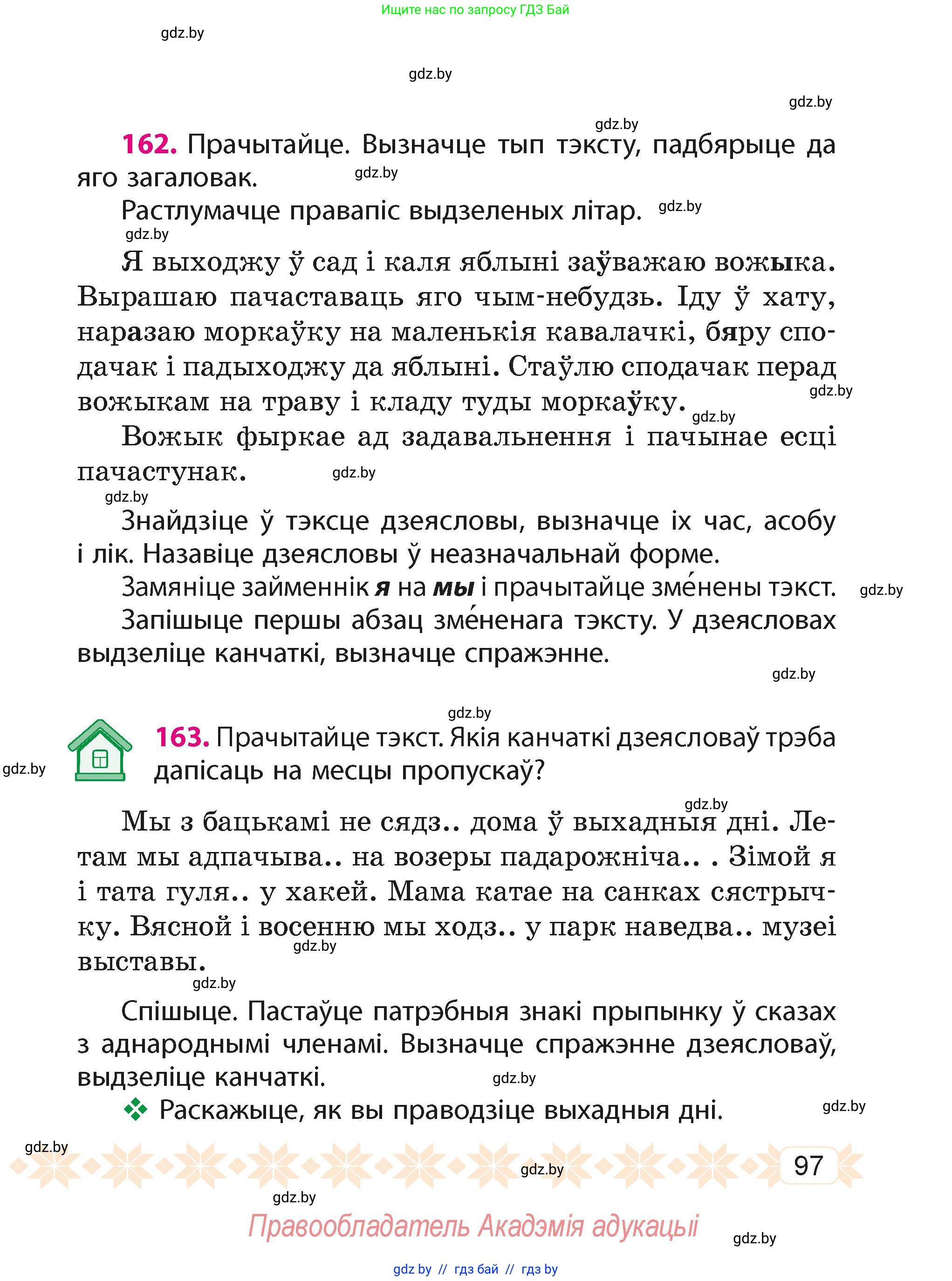 Белорусский язык (Беларуская мова), 4 класс Учебник, автор: Свірыдзенка Вольга Іванаўна, издательство Нацыянальны інстытут адукацыі, Минск, 2024, голубого цвета, Частка 1, страница 97