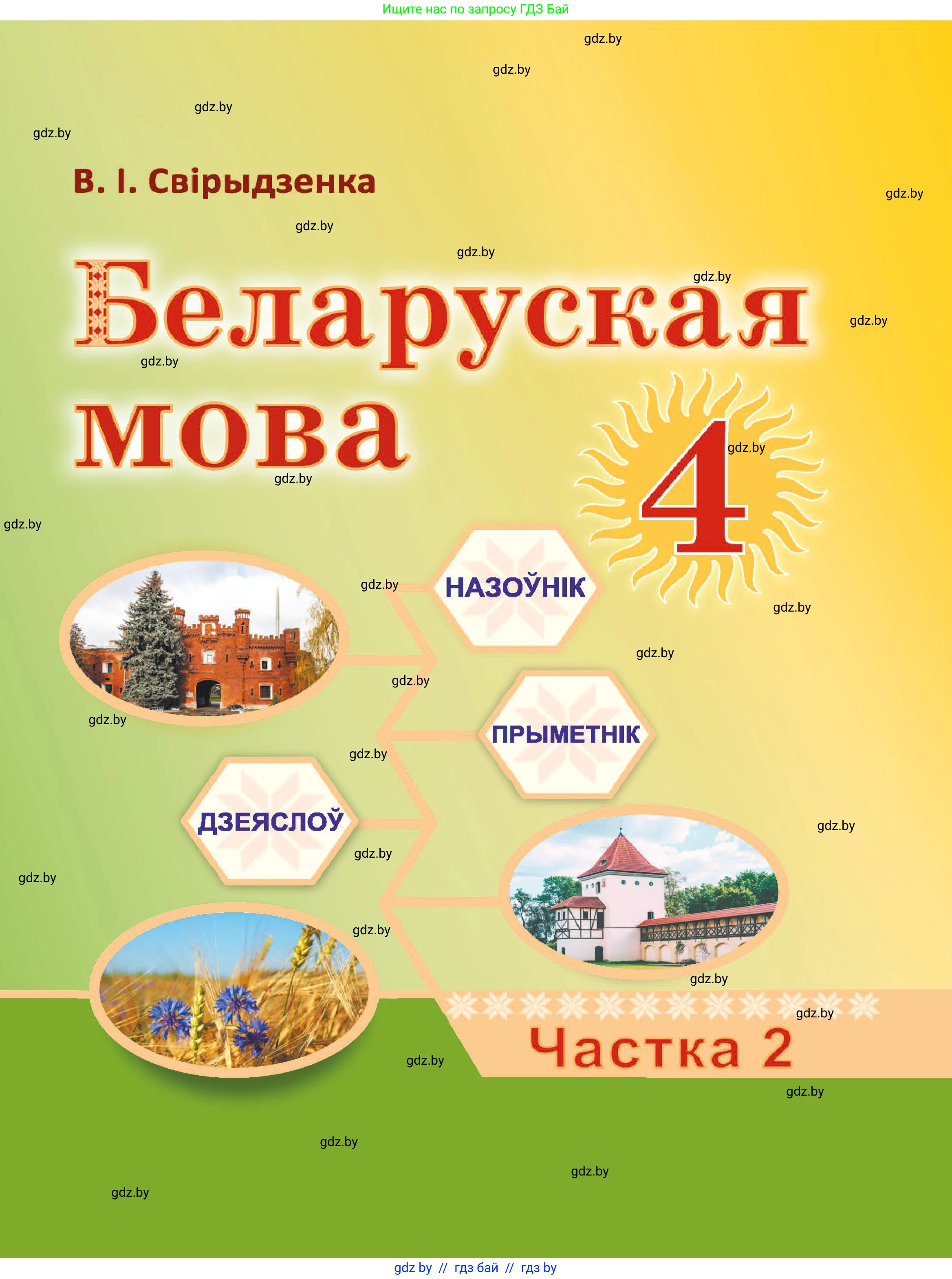 Белорусский язык (Беларуская мова), 4 класс Учебник, автор: Свірыдзенка Вольга Іванаўна, издательство Нацыянальны інстытут адукацыі, Минск, 2024, голубого цвета, 