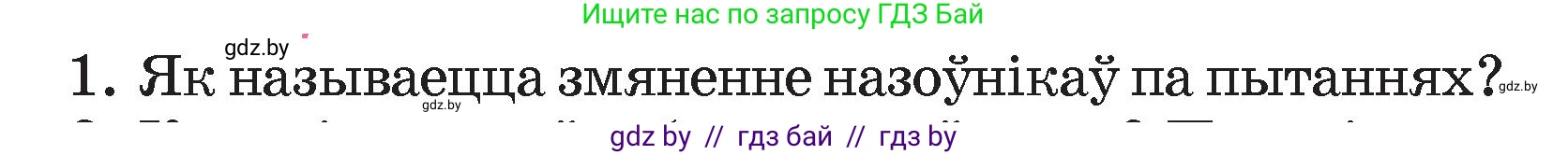 Белорусский язык (Беларуская мова), 4 класс Учебник, автор: Свірыдзенка Вольга Іванаўна, издательство Нацыянальны інстытут адукацыі, Минск, 2024, голубого цвета, Частка 1, страница 142, номер 1, Условие 2024