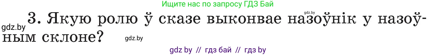 Белорусский язык (Беларуская мова), 4 класс Учебник, автор: Свірыдзенка Вольга Іванаўна, издательство Нацыянальны інстытут адукацыі, Минск, 2024, голубого цвета, Частка 1, страница 142, номер 3, Условие 2024