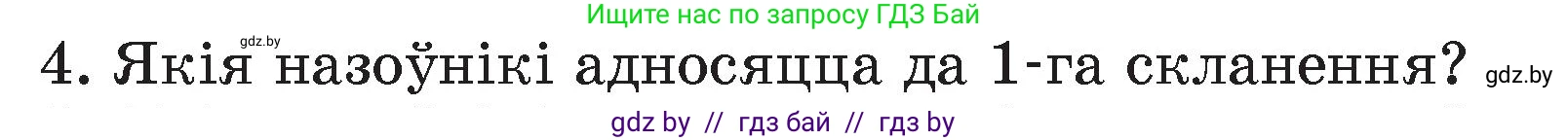 Белорусский язык (Беларуская мова), 4 класс Учебник, автор: Свірыдзенка Вольга Іванаўна, издательство Нацыянальны інстытут адукацыі, Минск, 2024, голубого цвета, Частка 1, страница 142, номер 4, Условие 2024