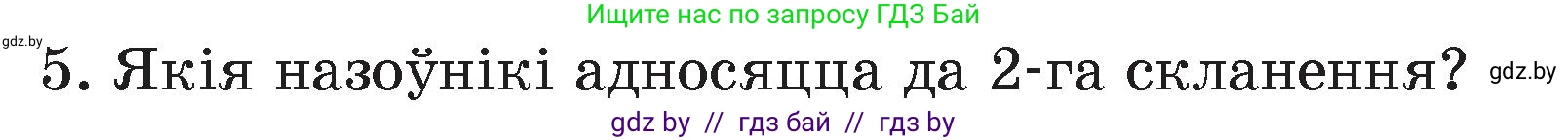Белорусский язык (Беларуская мова), 4 класс Учебник, автор: Свірыдзенка Вольга Іванаўна, издательство Нацыянальны інстытут адукацыі, Минск, 2024, голубого цвета, Частка 1, страница 142, номер 5, Условие 2024