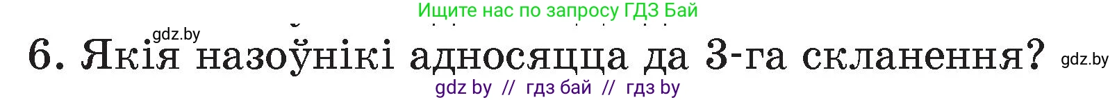 Белорусский язык (Беларуская мова), 4 класс Учебник, автор: Свірыдзенка Вольга Іванаўна, издательство Нацыянальны інстытут адукацыі, Минск, 2024, голубого цвета, Частка 1, страница 142, номер 6, Условие 2024