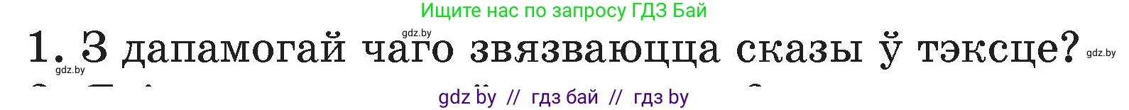 Белорусский язык (Беларуская мова), 4 класс Учебник, автор: Свірыдзенка Вольга Іванаўна, издательство Нацыянальны інстытут адукацыі, Минск, 2024, голубого цвета, Частка 1, страница 41, номер 1, Условие 2024