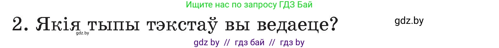 Белорусский язык (Беларуская мова), 4 класс Учебник, автор: Свірыдзенка Вольга Іванаўна, издательство Нацыянальны інстытут адукацыі, Минск, 2024, голубого цвета, Частка 1, страница 41, номер 2, Условие 2024