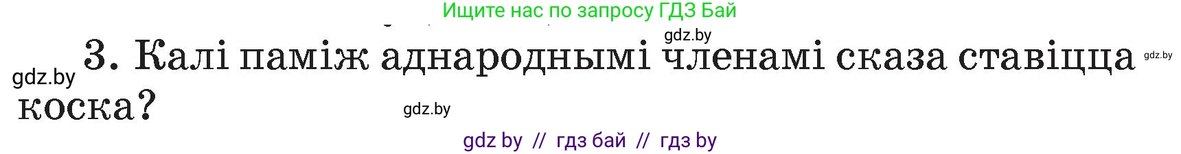 Белорусский язык (Беларуская мова), 4 класс Учебник, автор: Свірыдзенка Вольга Іванаўна, издательство Нацыянальны інстытут адукацыі, Минск, 2024, голубого цвета, Частка 1, страница 68, номер 3, Условие 2024