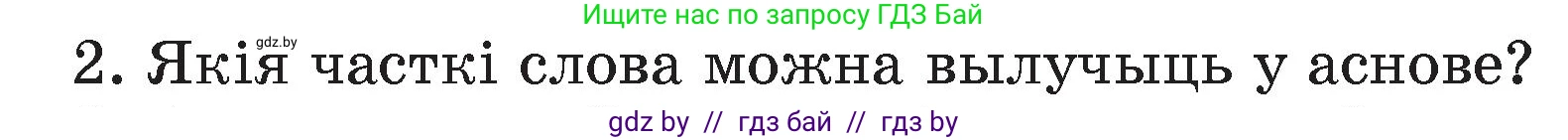 Белорусский язык (Беларуская мова), 4 класс Учебник, автор: Свірыдзенка Вольга Іванаўна, издательство Нацыянальны інстытут адукацыі, Минск, 2024, голубого цвета, Частка 1, страница 76, номер 2, Условие 2024