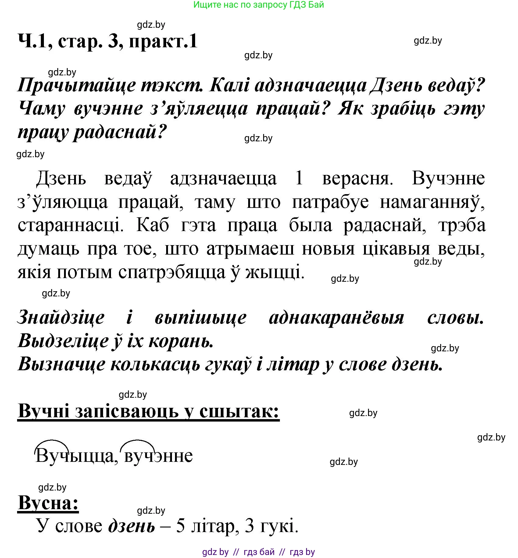 Белорусский язык (Беларуская мова), 4 класс Учебник, автор: Свірыдзенка Вольга Іванаўна, издательство Нацыянальны інстытут адукацыі, Минск, 2024, голубого цвета, Частка 1, страница 3, номер 1, Решение 2024