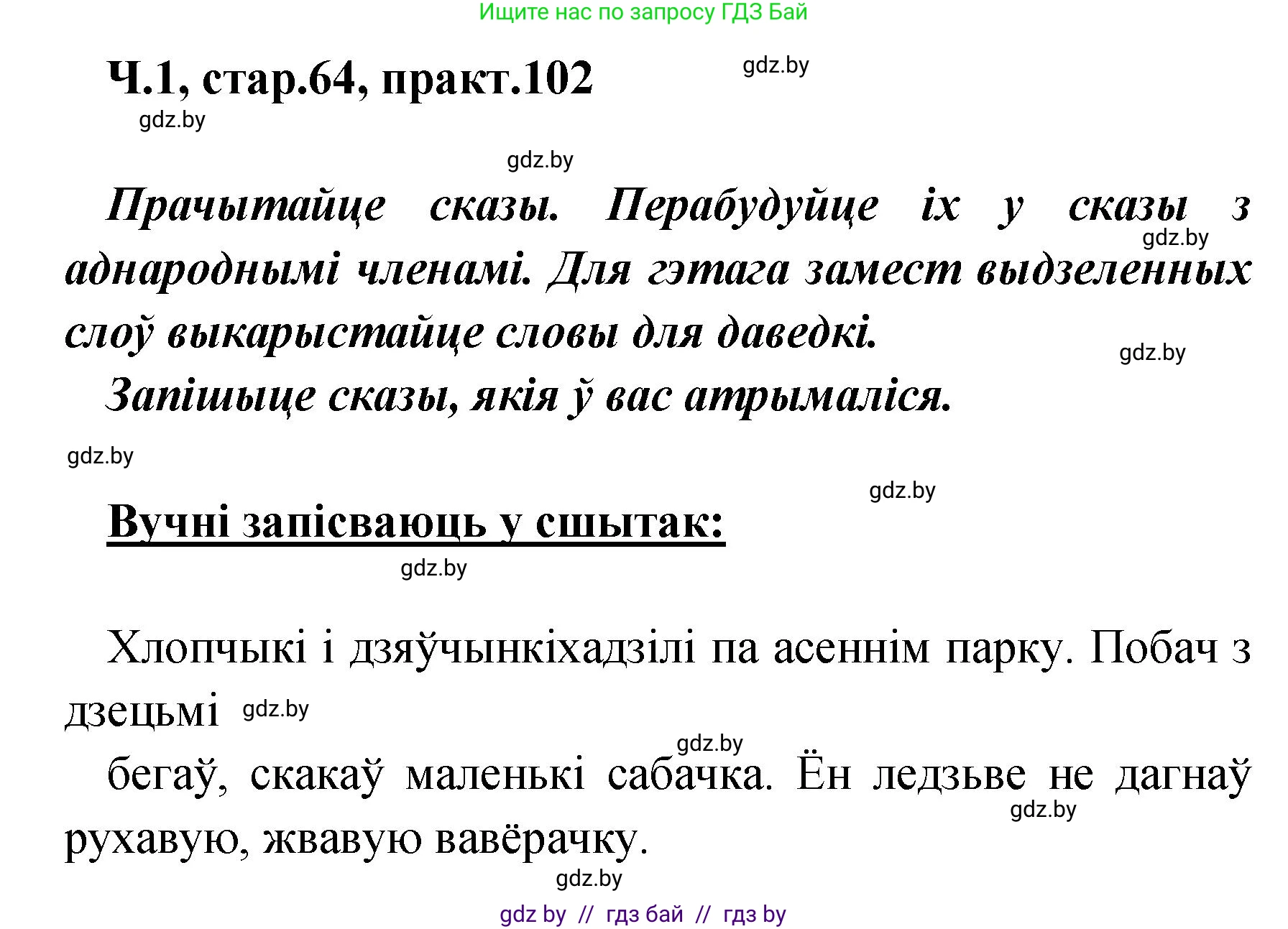 Белорусский язык (Беларуская мова), 4 класс Учебник, автор: Свірыдзенка Вольга Іванаўна, издательство Нацыянальны інстытут адукацыі, Минск, 2024, голубого цвета, Частка 1, страница 64, номер 102, Решение 2024