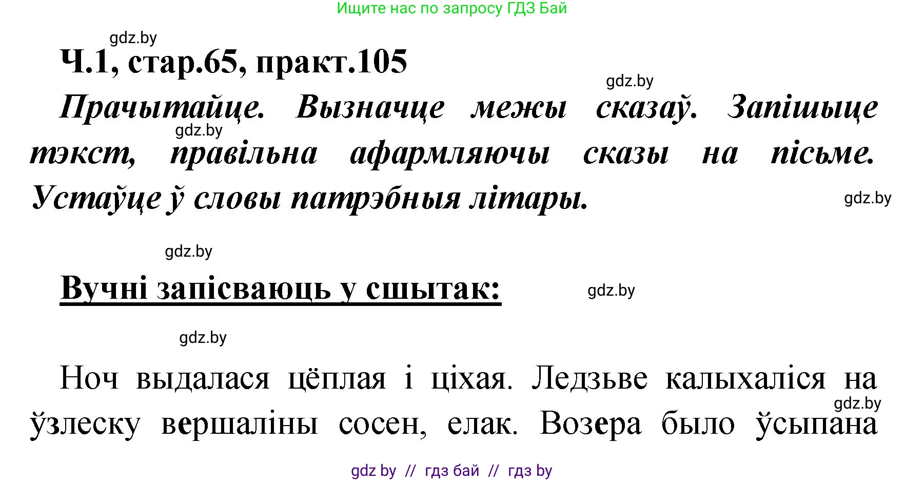 Белорусский язык (Беларуская мова), 4 класс Учебник, автор: Свірыдзенка Вольга Іванаўна, издательство Нацыянальны інстытут адукацыі, Минск, 2024, голубого цвета, Частка 1, страница 65, номер 105, Решение 2024