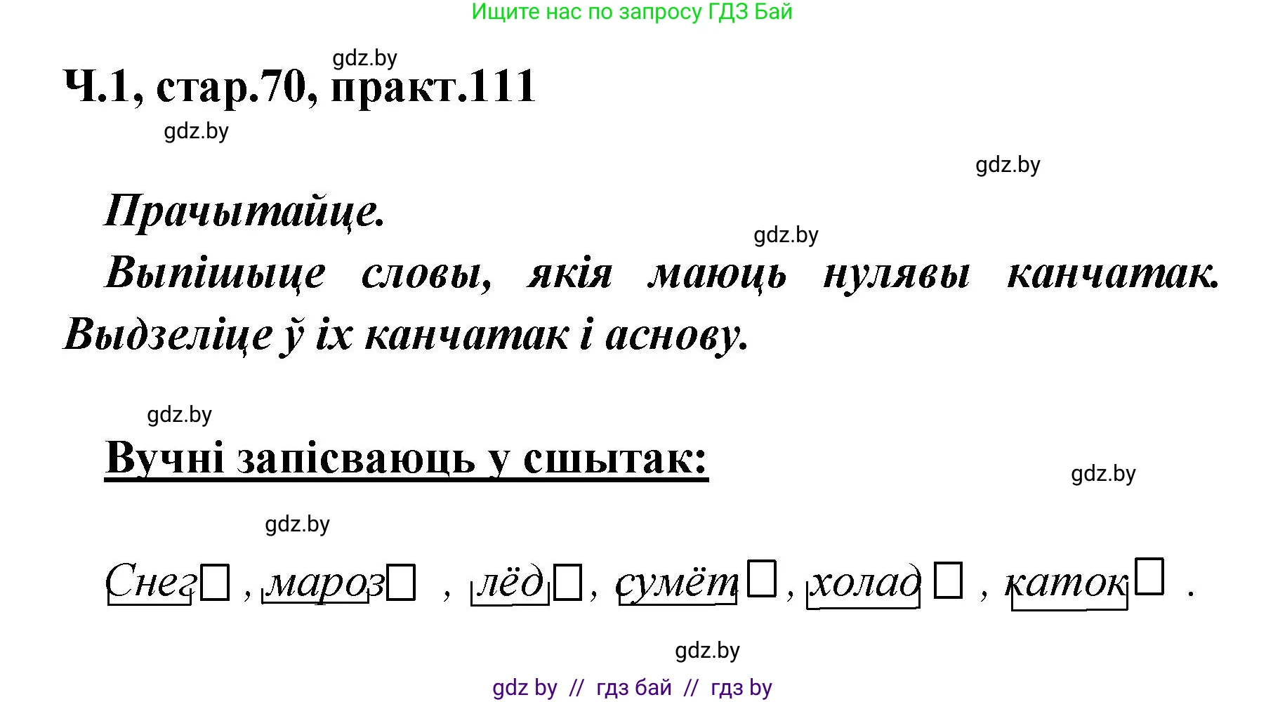 Белорусский язык (Беларуская мова), 4 класс Учебник, автор: Свірыдзенка Вольга Іванаўна, издательство Нацыянальны інстытут адукацыі, Минск, 2024, голубого цвета, Частка 1, страница 70, номер 111, Решение 2024