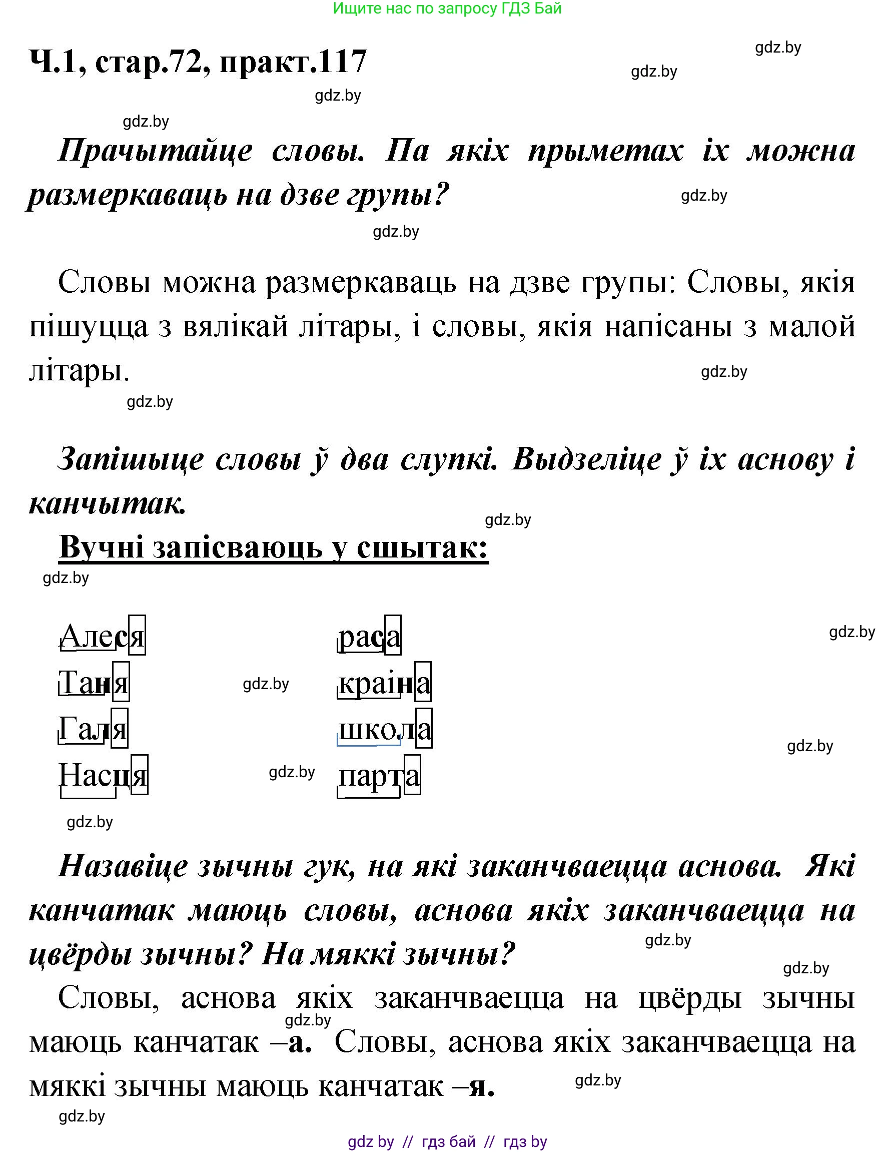 Белорусский язык (Беларуская мова), 4 класс Учебник, автор: Свірыдзенка Вольга Іванаўна, издательство Нацыянальны інстытут адукацыі, Минск, 2024, голубого цвета, Частка 1, страница 72, номер 117, Решение 2024