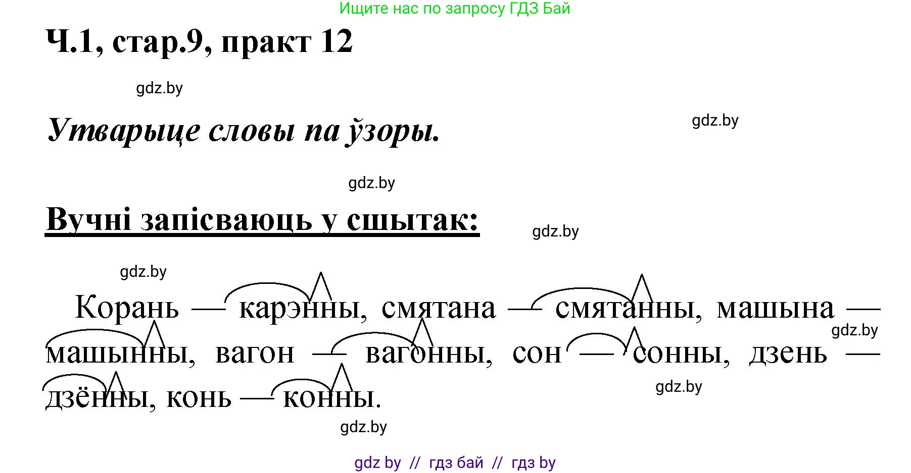 Белорусский язык (Беларуская мова), 4 класс Учебник, автор: Свірыдзенка Вольга Іванаўна, издательство Нацыянальны інстытут адукацыі, Минск, 2024, голубого цвета, Частка 1, страница 9, номер 12, Решение 2024