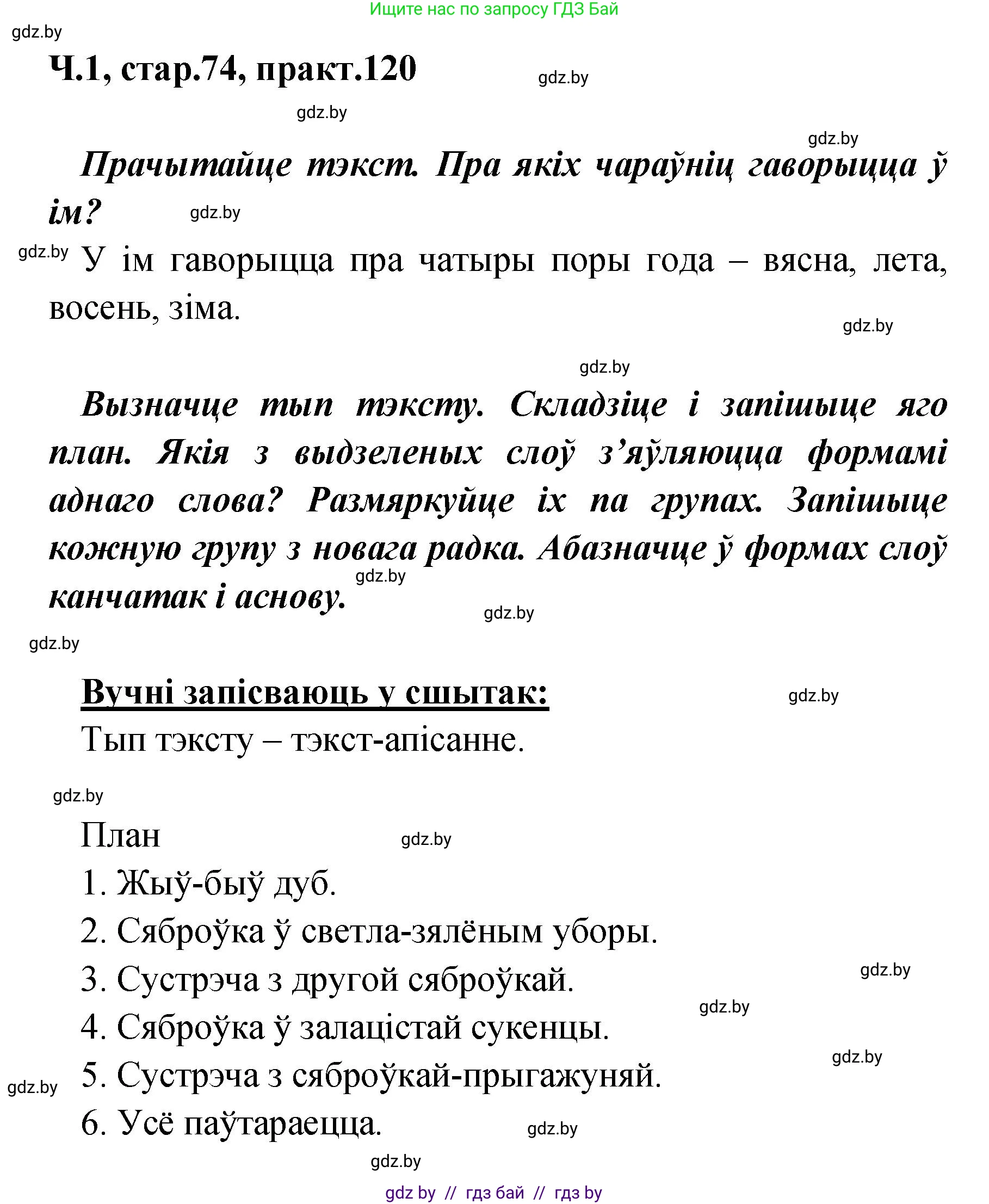 Белорусский язык (Беларуская мова), 4 класс Учебник, автор: Свірыдзенка Вольга Іванаўна, издательство Нацыянальны інстытут адукацыі, Минск, 2024, голубого цвета, Частка 1, страница 74, номер 120, Решение 2024