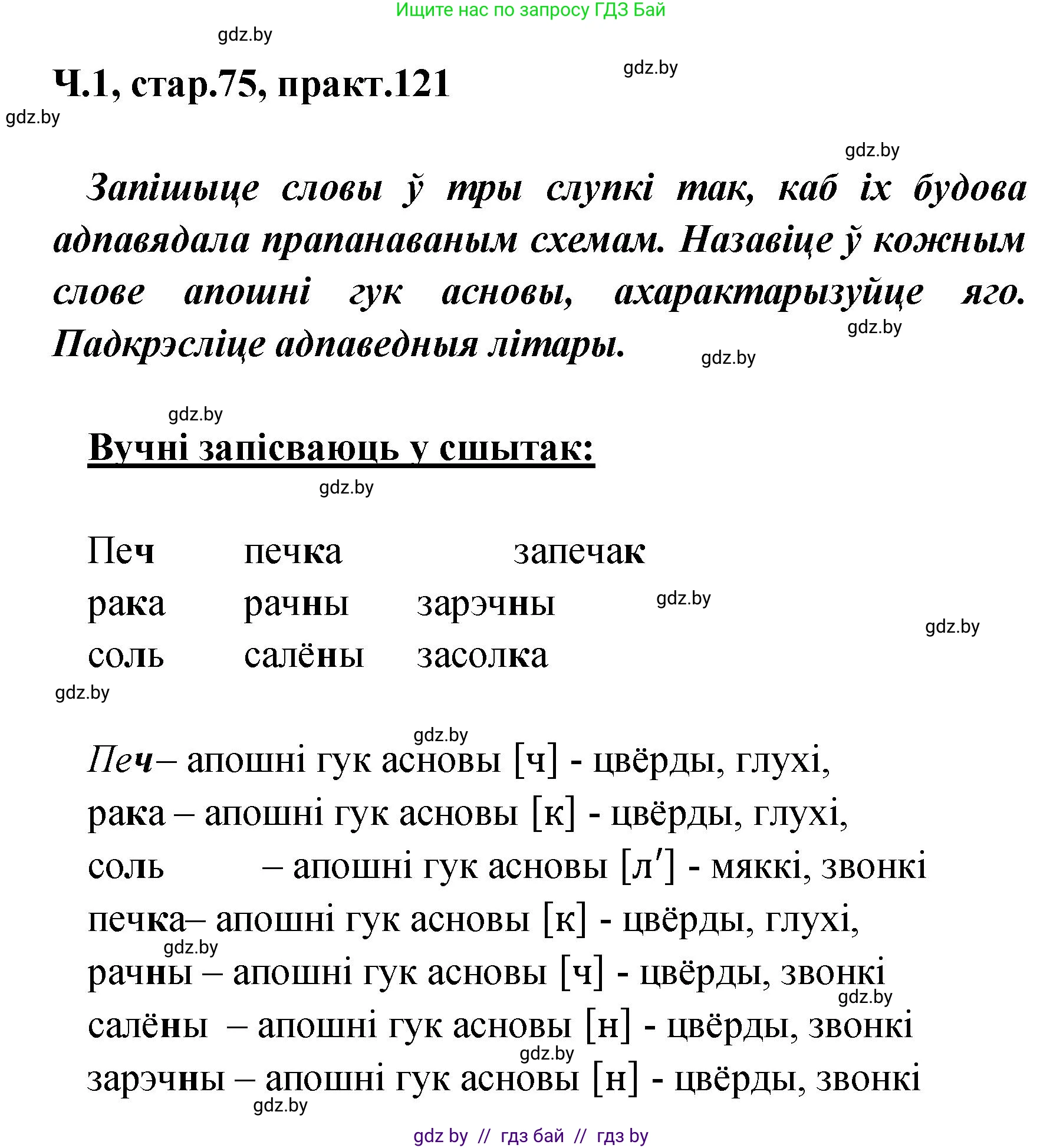 Белорусский язык (Беларуская мова), 4 класс Учебник, автор: Свірыдзенка Вольга Іванаўна, издательство Нацыянальны інстытут адукацыі, Минск, 2024, голубого цвета, Частка 1, страница 75, номер 121, Решение 2024