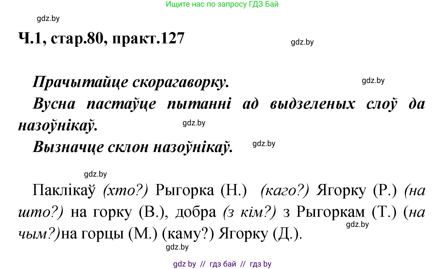Белорусский язык (Беларуская мова), 4 класс Учебник, автор: Свірыдзенка Вольга Іванаўна, издательство Нацыянальны інстытут адукацыі, Минск, 2024, голубого цвета, Частка 1, страница 80, номер 127, Решение 2024