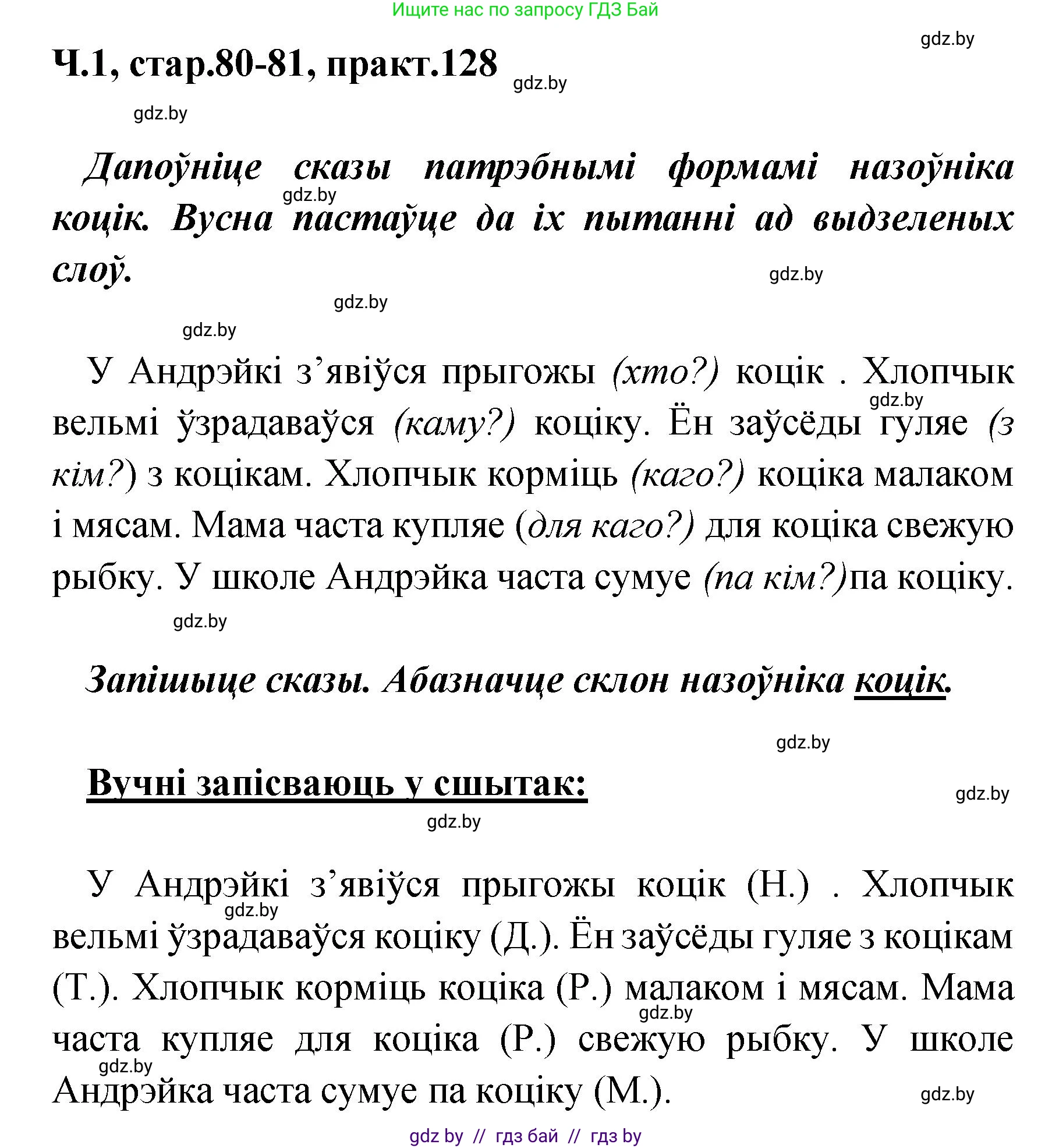 Белорусский язык (Беларуская мова), 4 класс Учебник, автор: Свірыдзенка Вольга Іванаўна, издательство Нацыянальны інстытут адукацыі, Минск, 2024, голубого цвета, Частка 1, страница 80, номер 128, Решение 2024