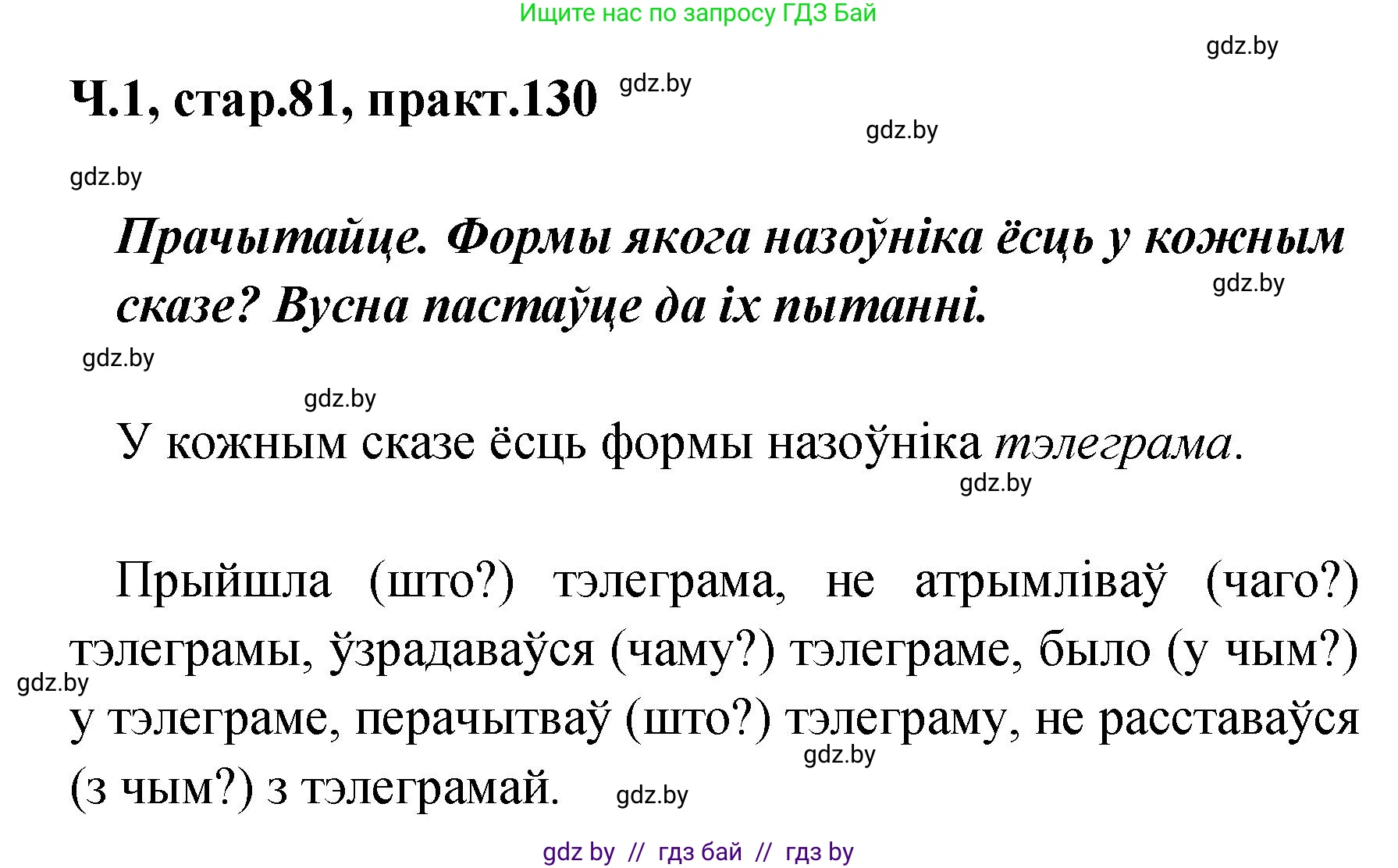 Белорусский язык (Беларуская мова), 4 класс Учебник, автор: Свірыдзенка Вольга Іванаўна, издательство Нацыянальны інстытут адукацыі, Минск, 2024, голубого цвета, Частка 1, страница 81, номер 130, Решение 2024