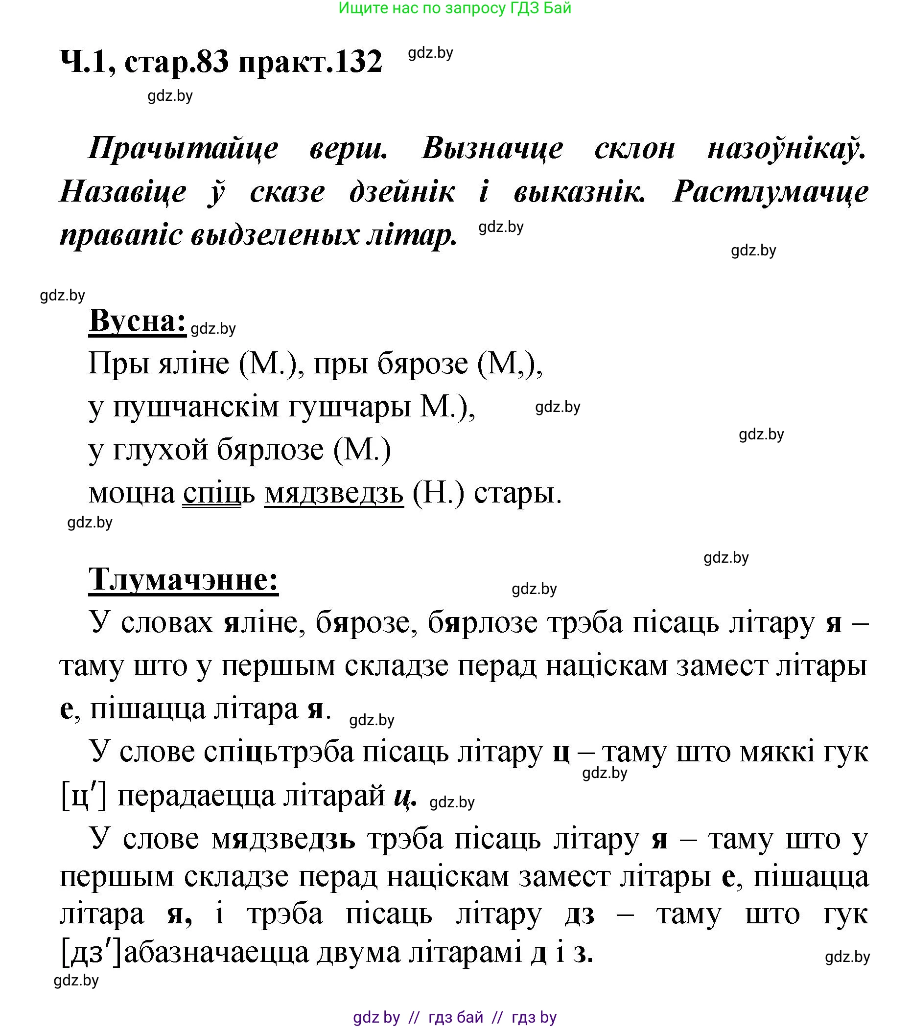 Белорусский язык (Беларуская мова), 4 класс Учебник, автор: Свірыдзенка Вольга Іванаўна, издательство Нацыянальны інстытут адукацыі, Минск, 2024, голубого цвета, Частка 1, страница 83, номер 132, Решение 2024
