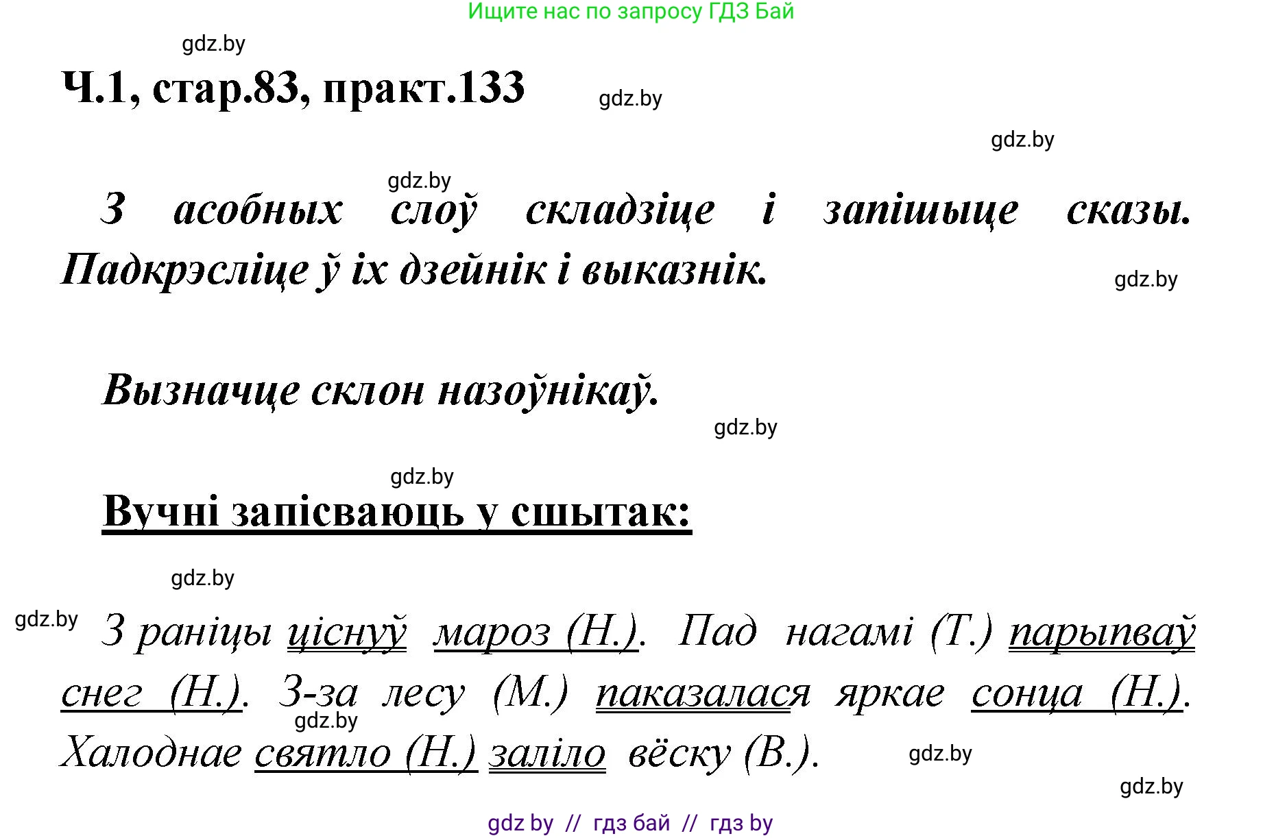 Белорусский язык (Беларуская мова), 4 класс Учебник, автор: Свірыдзенка Вольга Іванаўна, издательство Нацыянальны інстытут адукацыі, Минск, 2024, голубого цвета, Частка 1, страница 83, номер 133, Решение 2024