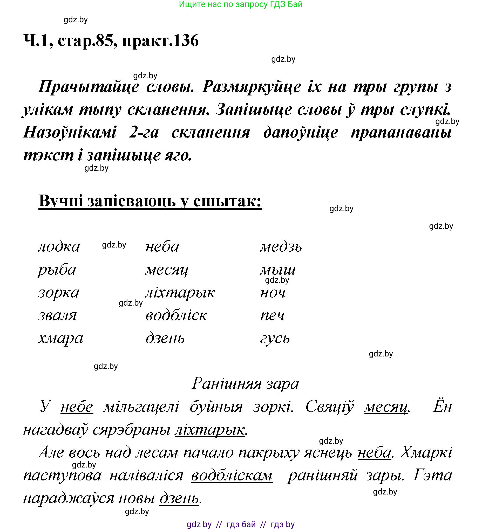 Белорусский язык (Беларуская мова), 4 класс Учебник, автор: Свірыдзенка Вольга Іванаўна, издательство Нацыянальны інстытут адукацыі, Минск, 2024, голубого цвета, Частка 1, страница 85, номер 136, Решение 2024
