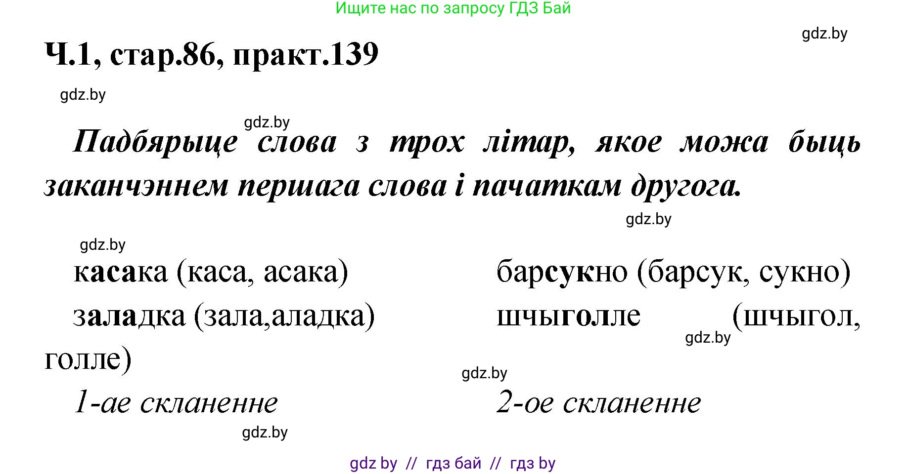 Белорусский язык (Беларуская мова), 4 класс Учебник, автор: Свірыдзенка Вольга Іванаўна, издательство Нацыянальны інстытут адукацыі, Минск, 2024, голубого цвета, Частка 1, страница 86, номер 139, Решение 2024