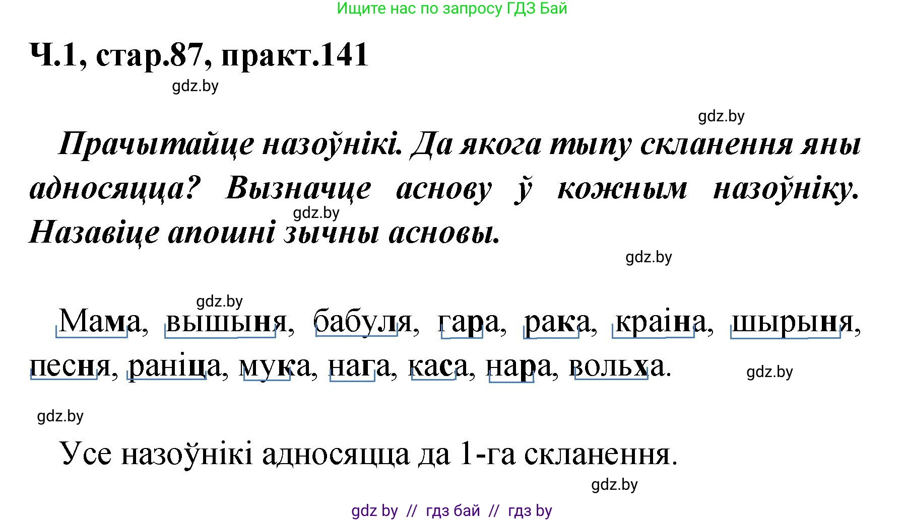 Белорусский язык (Беларуская мова), 4 класс Учебник, автор: Свірыдзенка Вольга Іванаўна, издательство Нацыянальны інстытут адукацыі, Минск, 2024, голубого цвета, Частка 1, страница 87, номер 141, Решение 2024