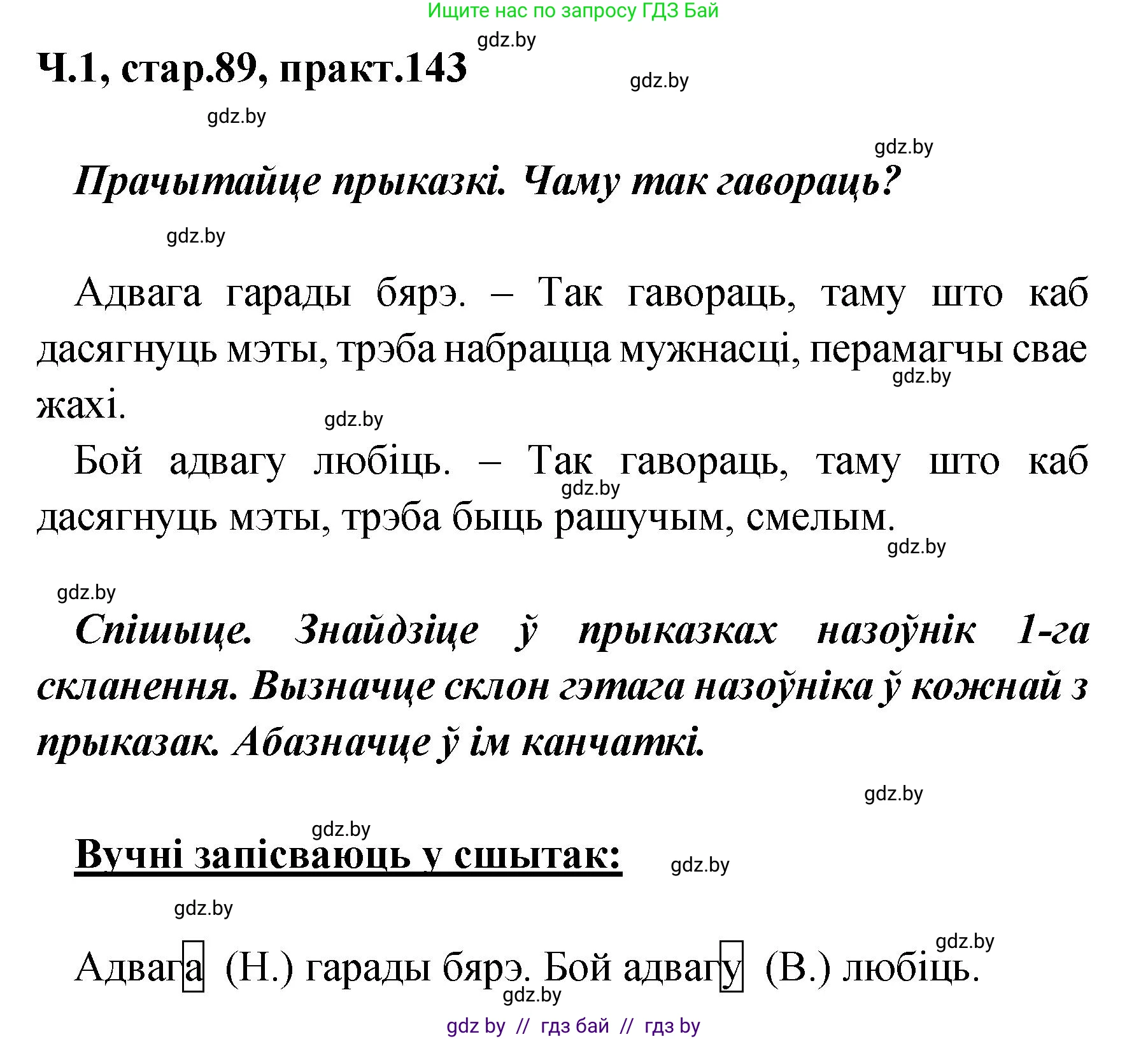Белорусский язык (Беларуская мова), 4 класс Учебник, автор: Свірыдзенка Вольга Іванаўна, издательство Нацыянальны інстытут адукацыі, Минск, 2024, голубого цвета, Частка 1, страница 89, номер 143, Решение 2024