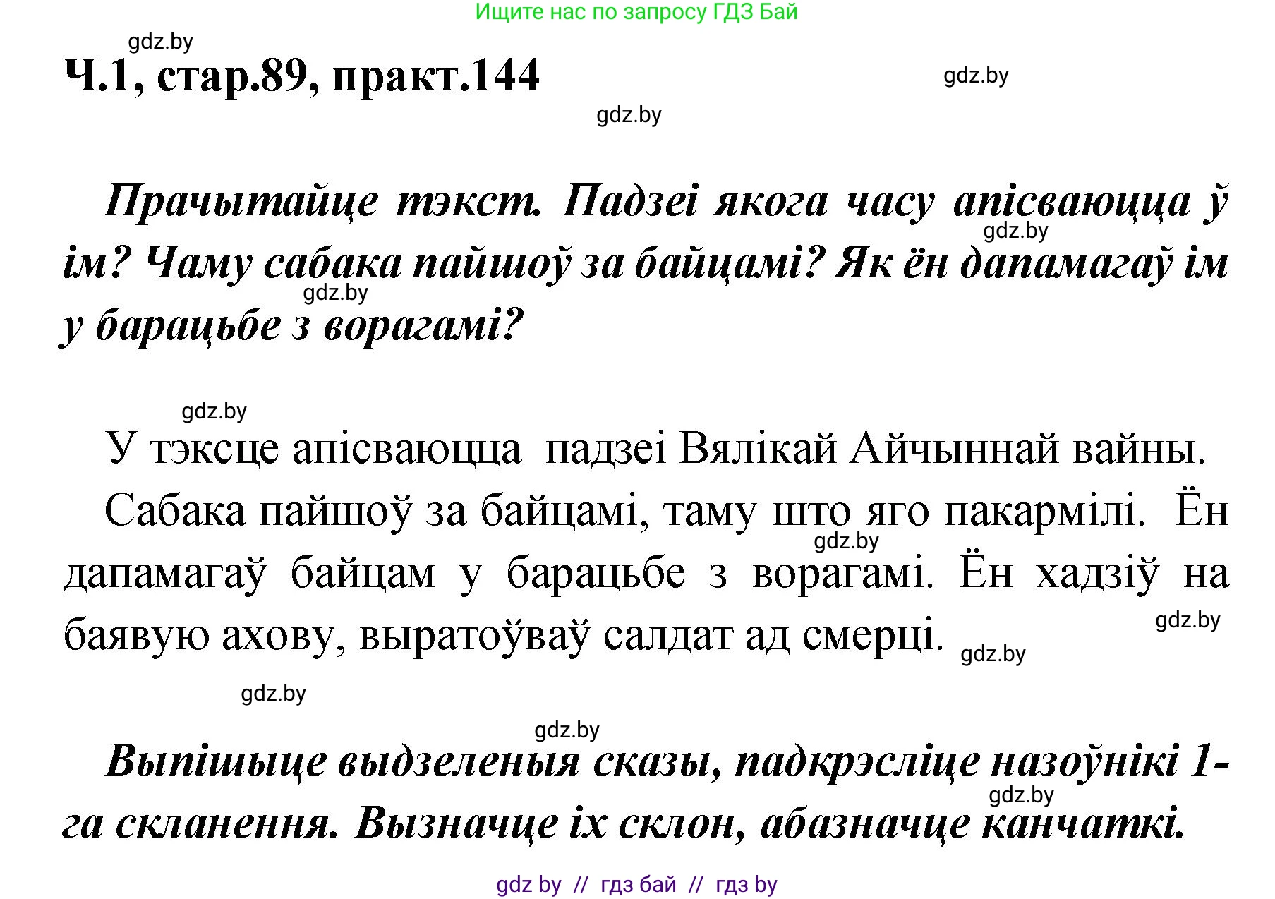 Белорусский язык (Беларуская мова), 4 класс Учебник, автор: Свірыдзенка Вольга Іванаўна, издательство Нацыянальны інстытут адукацыі, Минск, 2024, голубого цвета, Частка 1, страница 89, номер 144, Решение 2024