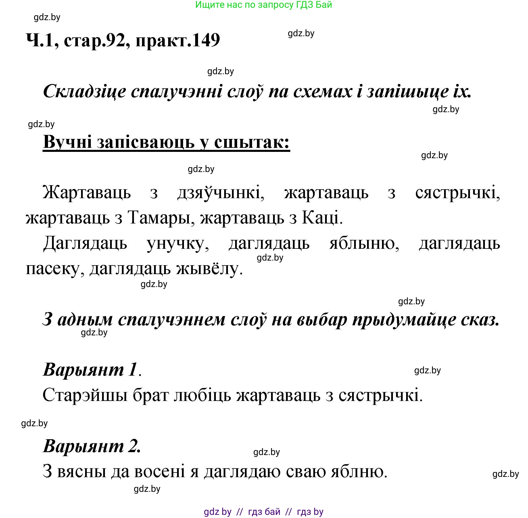 Белорусский язык (Беларуская мова), 4 класс Учебник, автор: Свірыдзенка Вольга Іванаўна, издательство Нацыянальны інстытут адукацыі, Минск, 2024, голубого цвета, Частка 1, страница 92, номер 149, Решение 2024