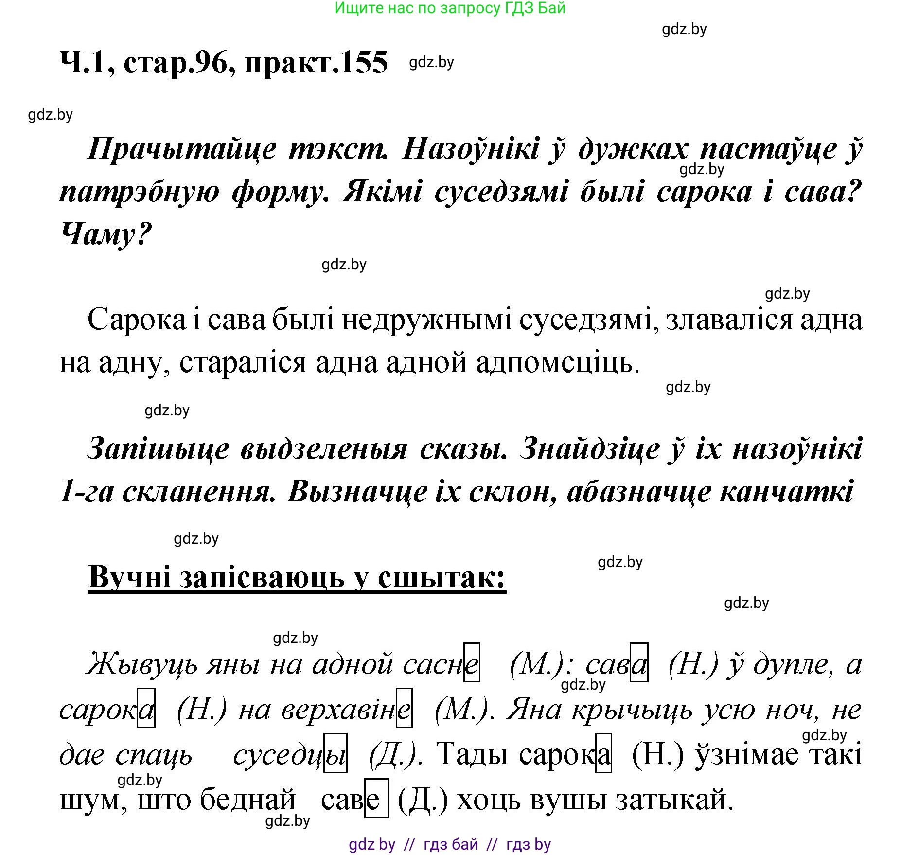 Белорусский язык (Беларуская мова), 4 класс Учебник, автор: Свірыдзенка Вольга Іванаўна, издательство Нацыянальны інстытут адукацыі, Минск, 2024, голубого цвета, Частка 1, страница 96, номер 155, Решение 2024