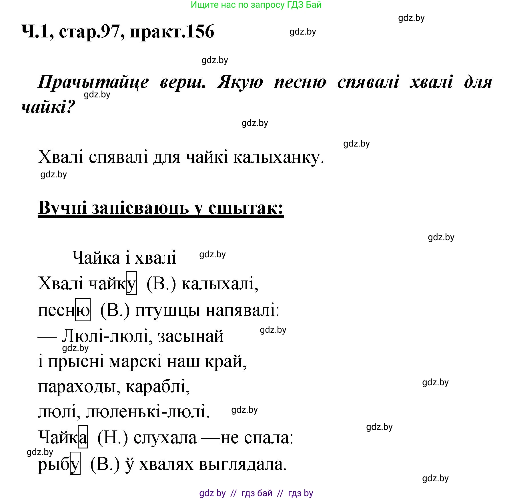 Белорусский язык (Беларуская мова), 4 класс Учебник, автор: Свірыдзенка Вольга Іванаўна, издательство Нацыянальны інстытут адукацыі, Минск, 2024, голубого цвета, Частка 1, страница 97, номер 156, Решение 2024